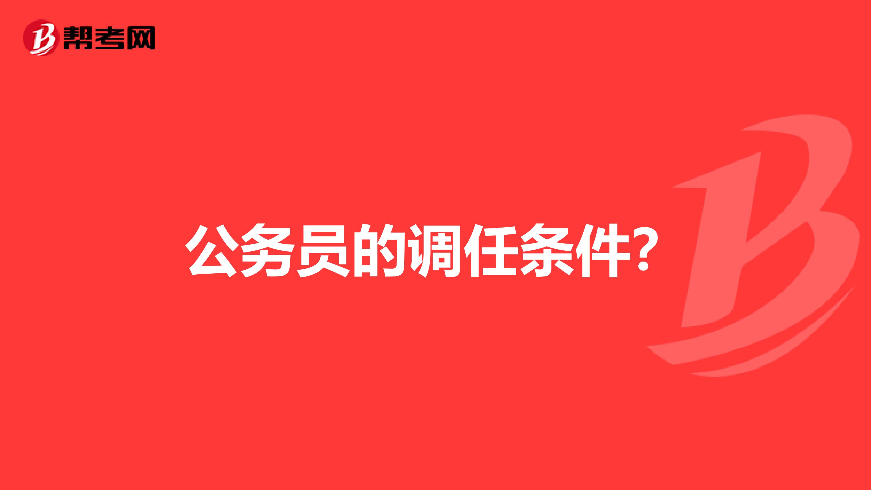 公务员的调任条件？