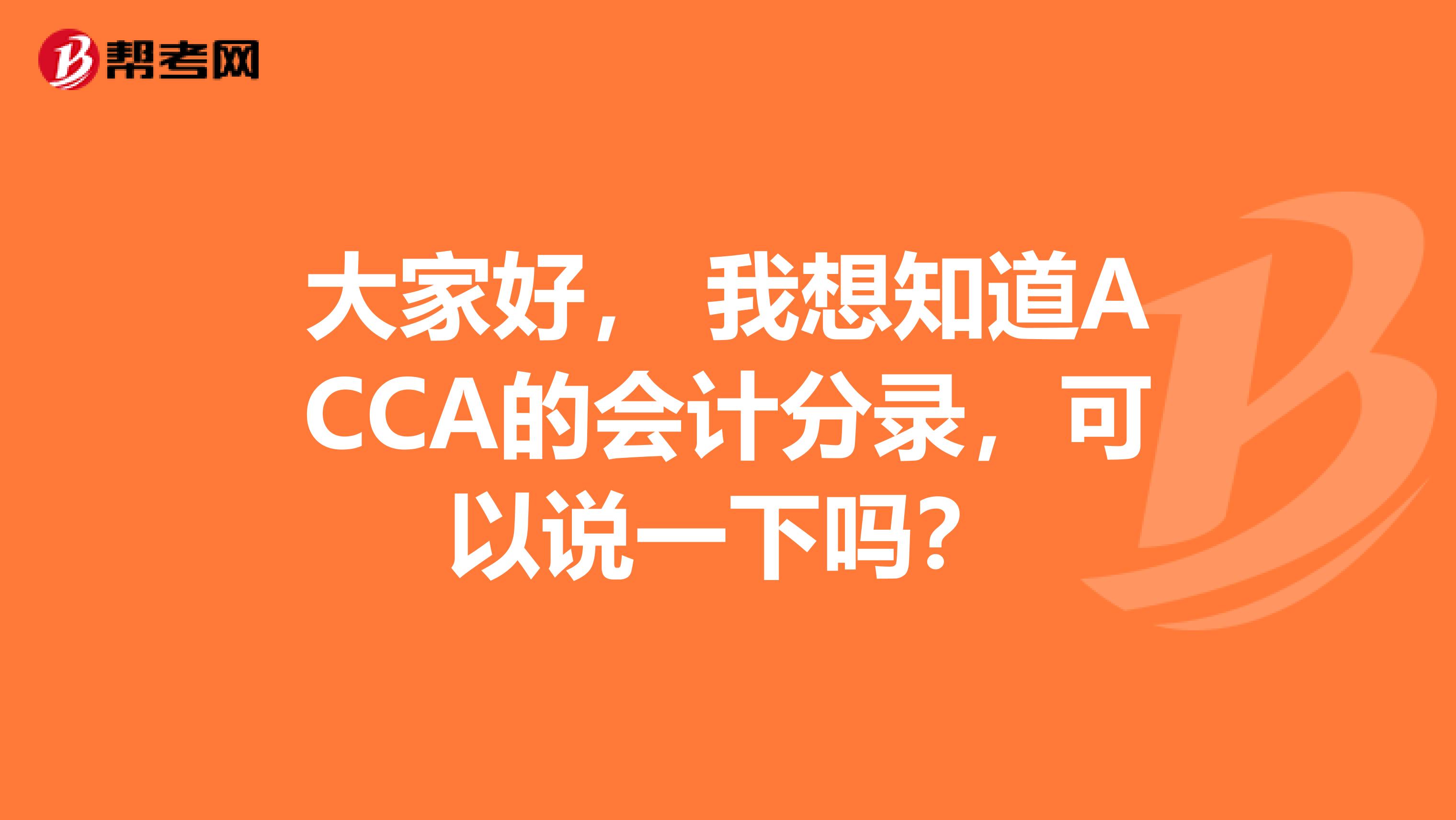 大家好， 我想知道ACCA的会计分录，可以说一下吗？