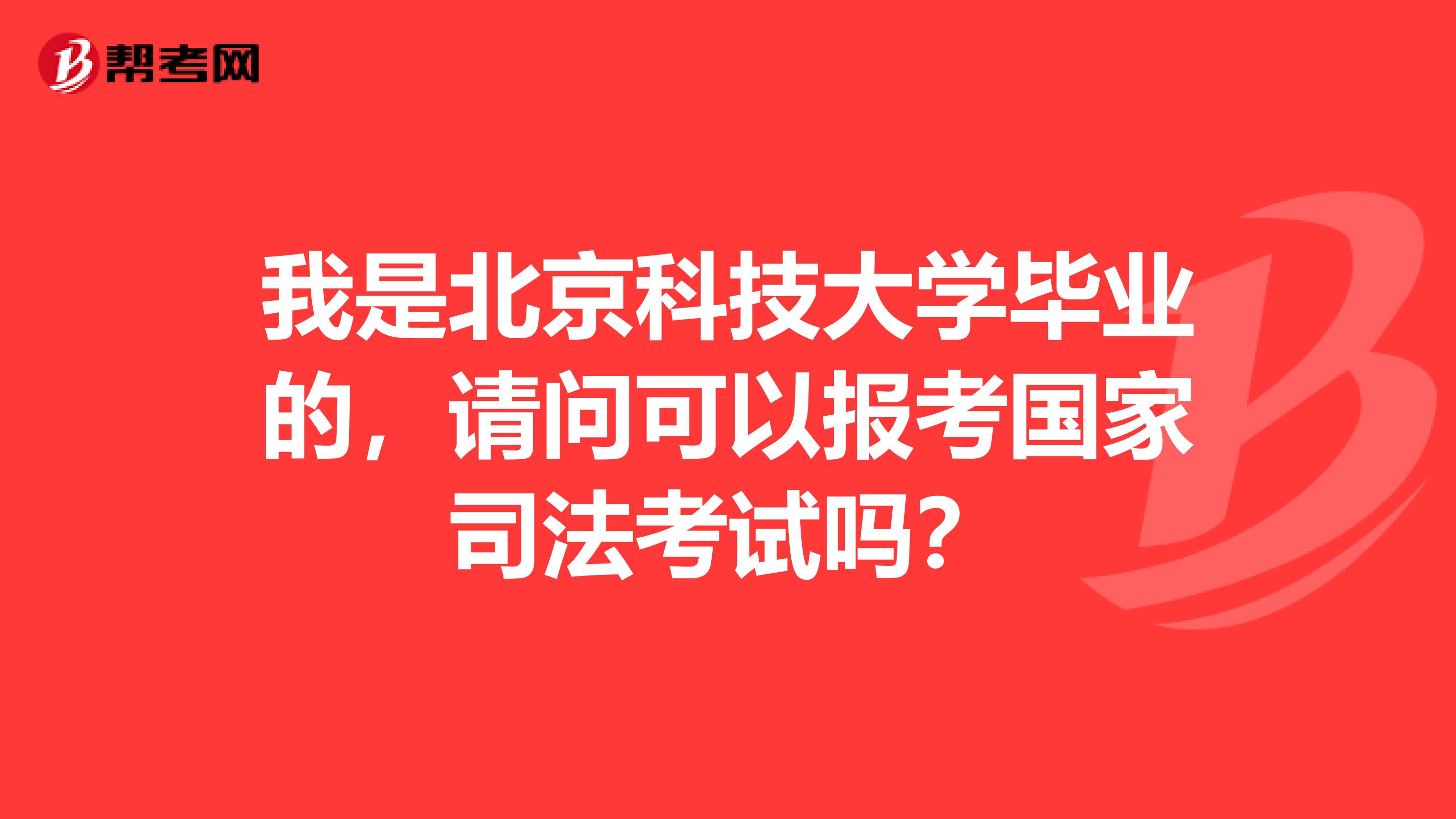 我是北京科技大学毕业的,请问可以报考国家司法考试吗?