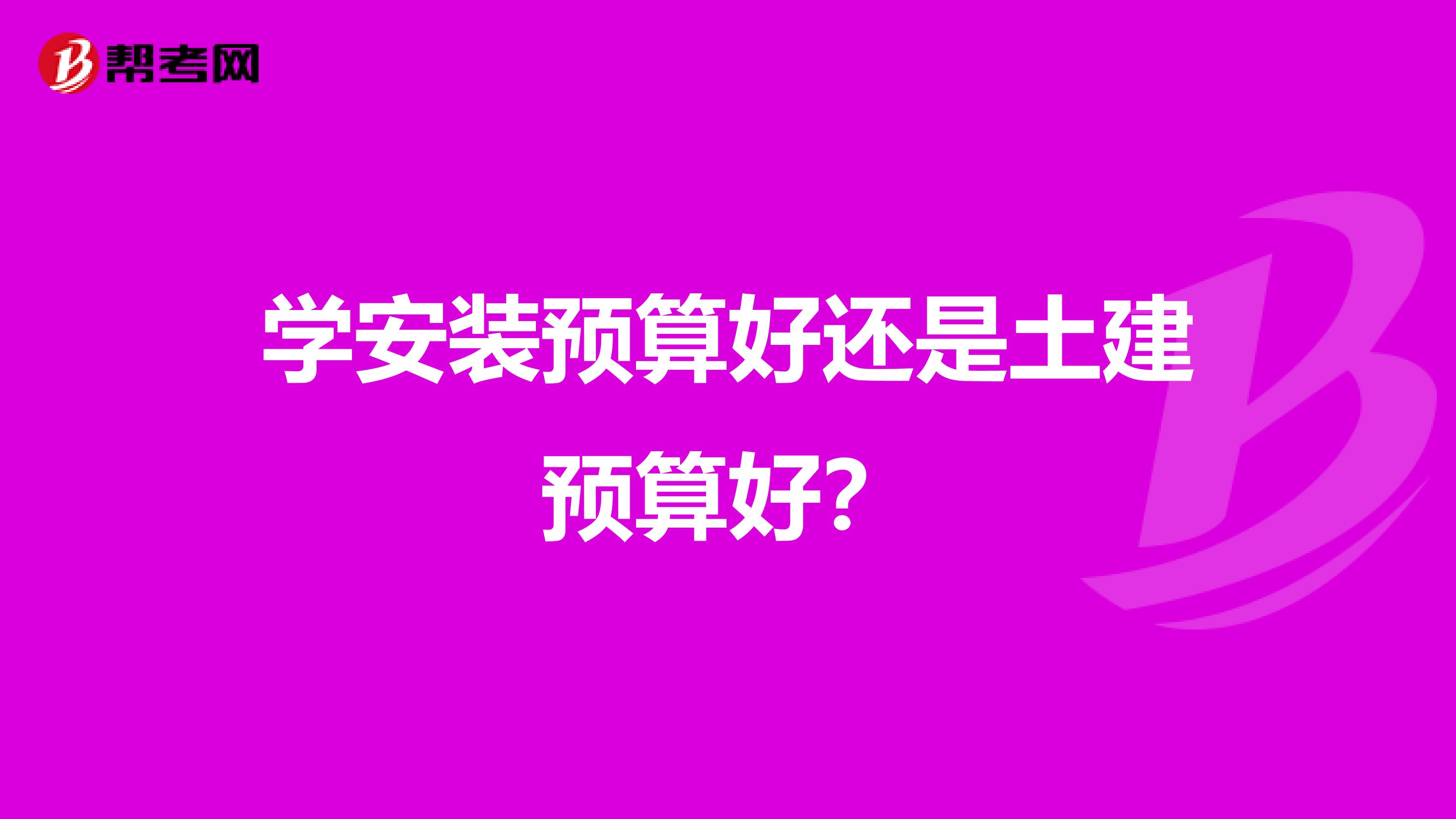 学安装预算好还是土建预算好?