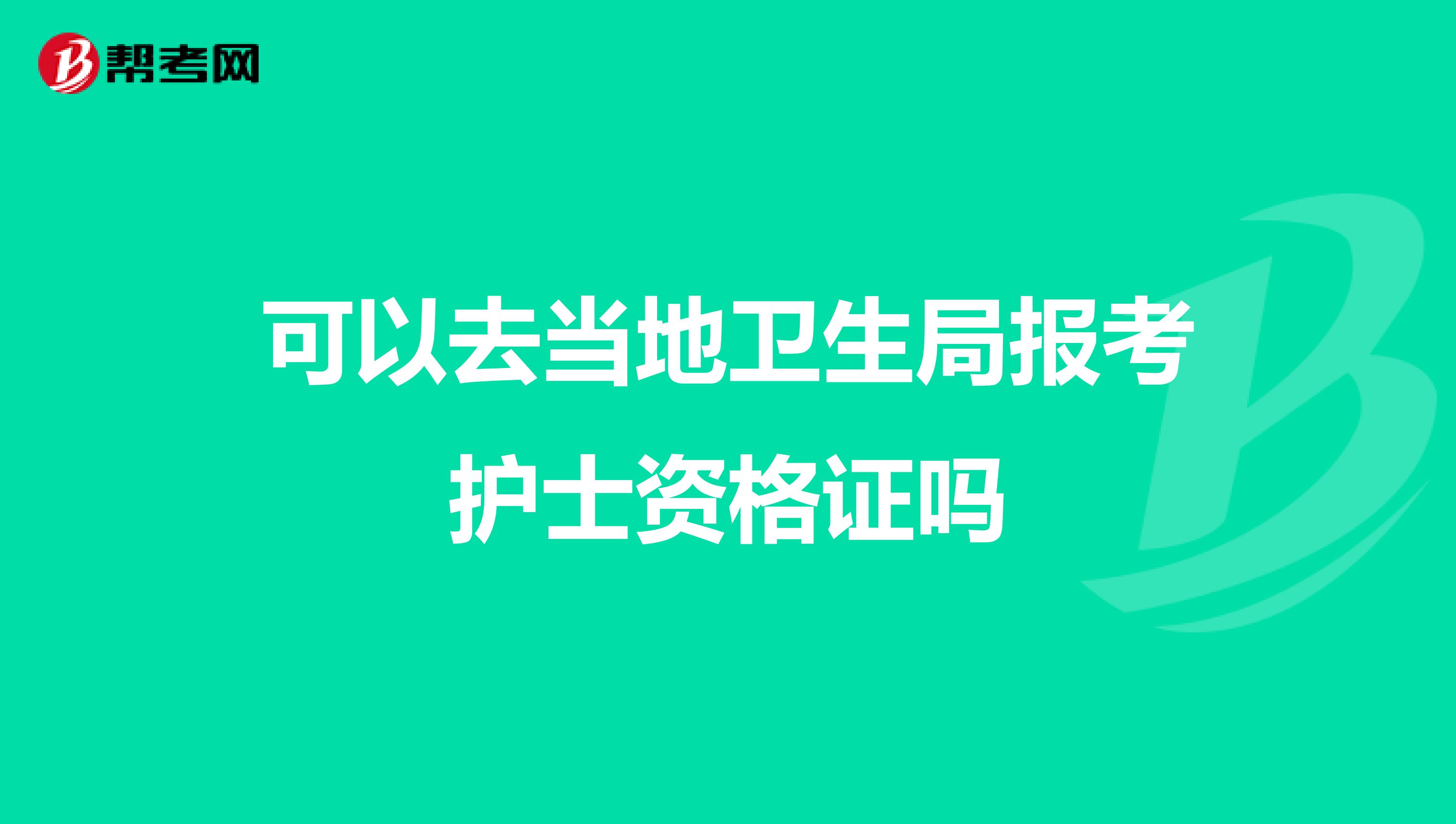 可以去当地卫生局报考护士资格证吗