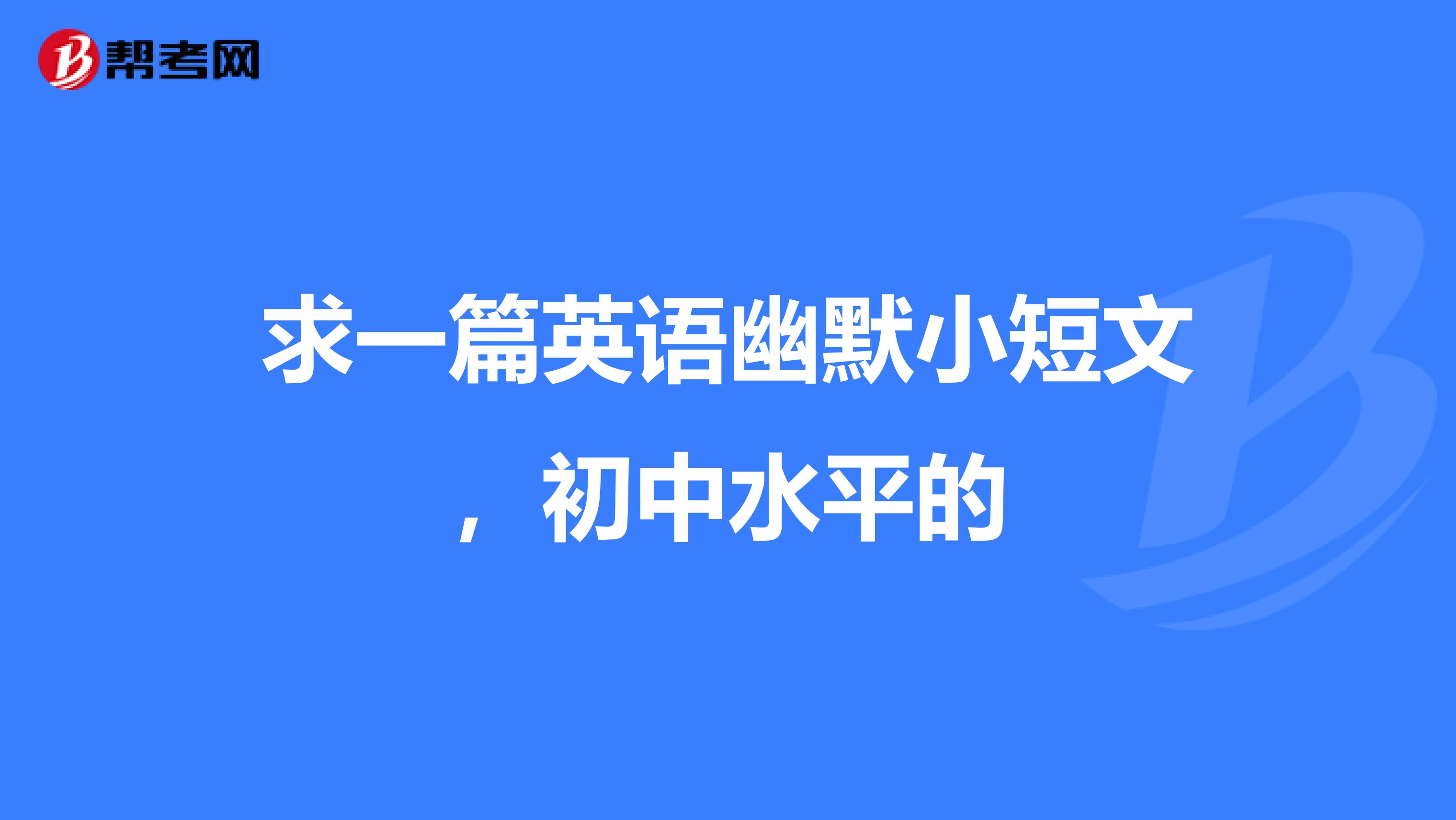 求一篇英语幽默小短文,初中水平的