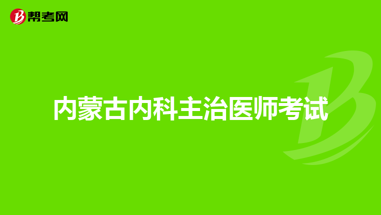 内蒙古内科主治医师考试
