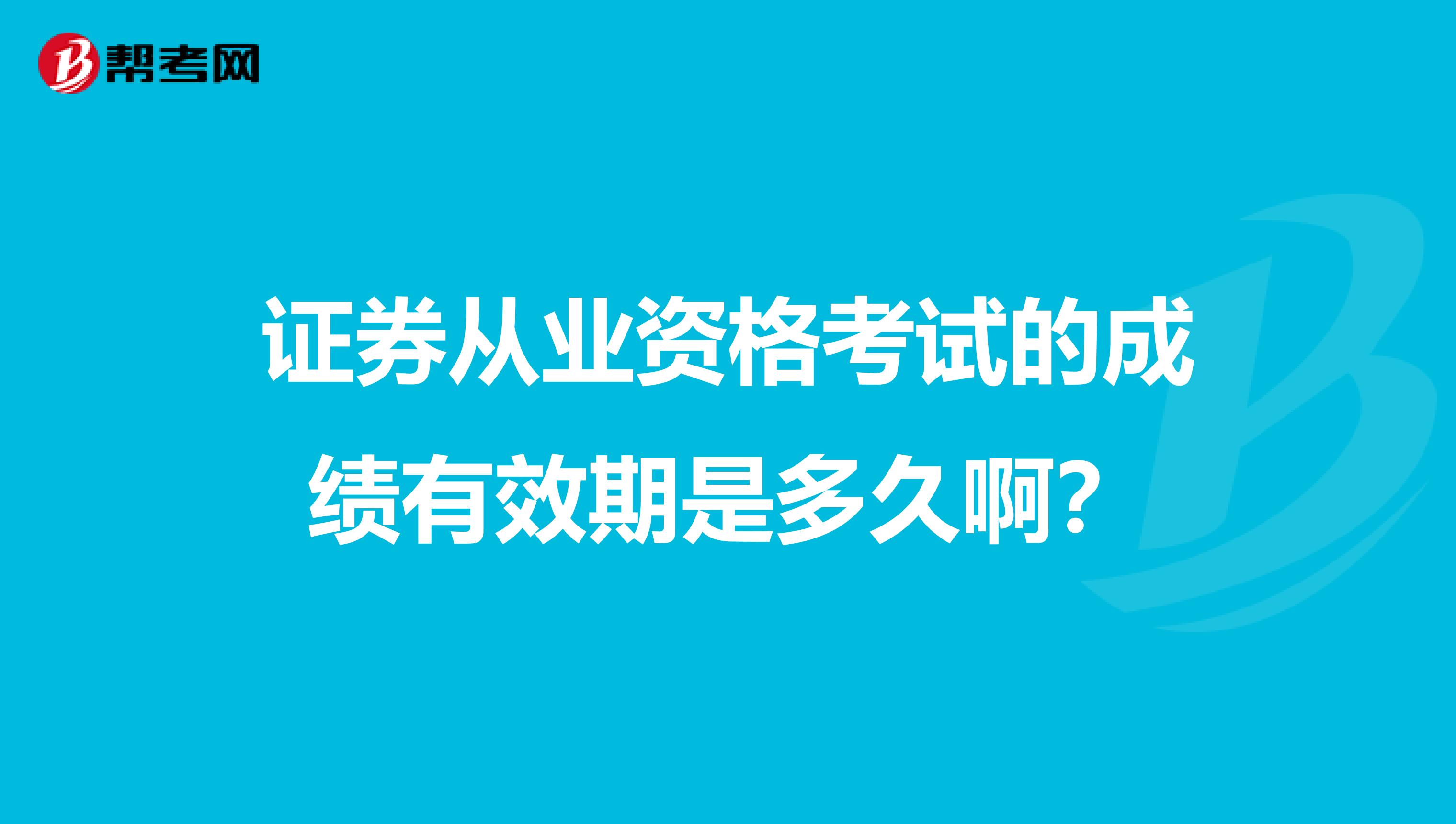 证券从业资格考试的成绩有效期是多久啊?