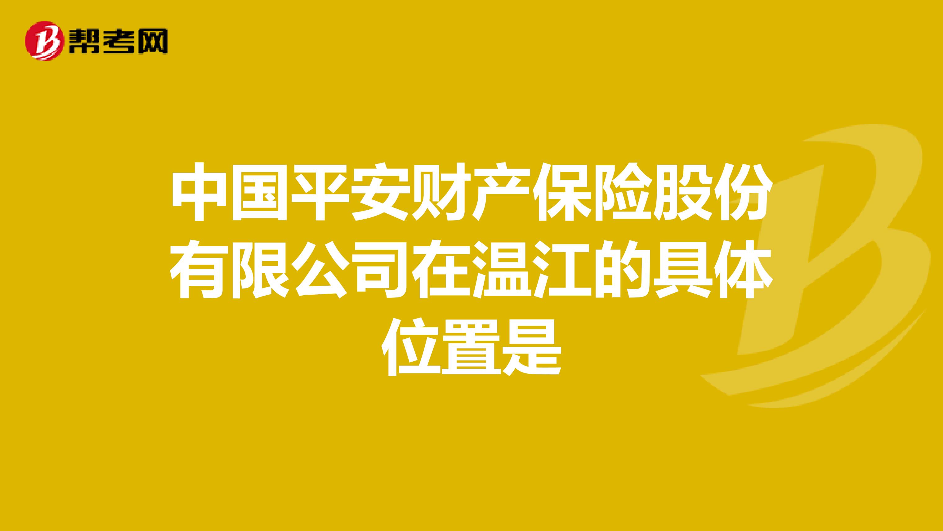 中国平安财产保险股份有限公司在温江的具体位置是