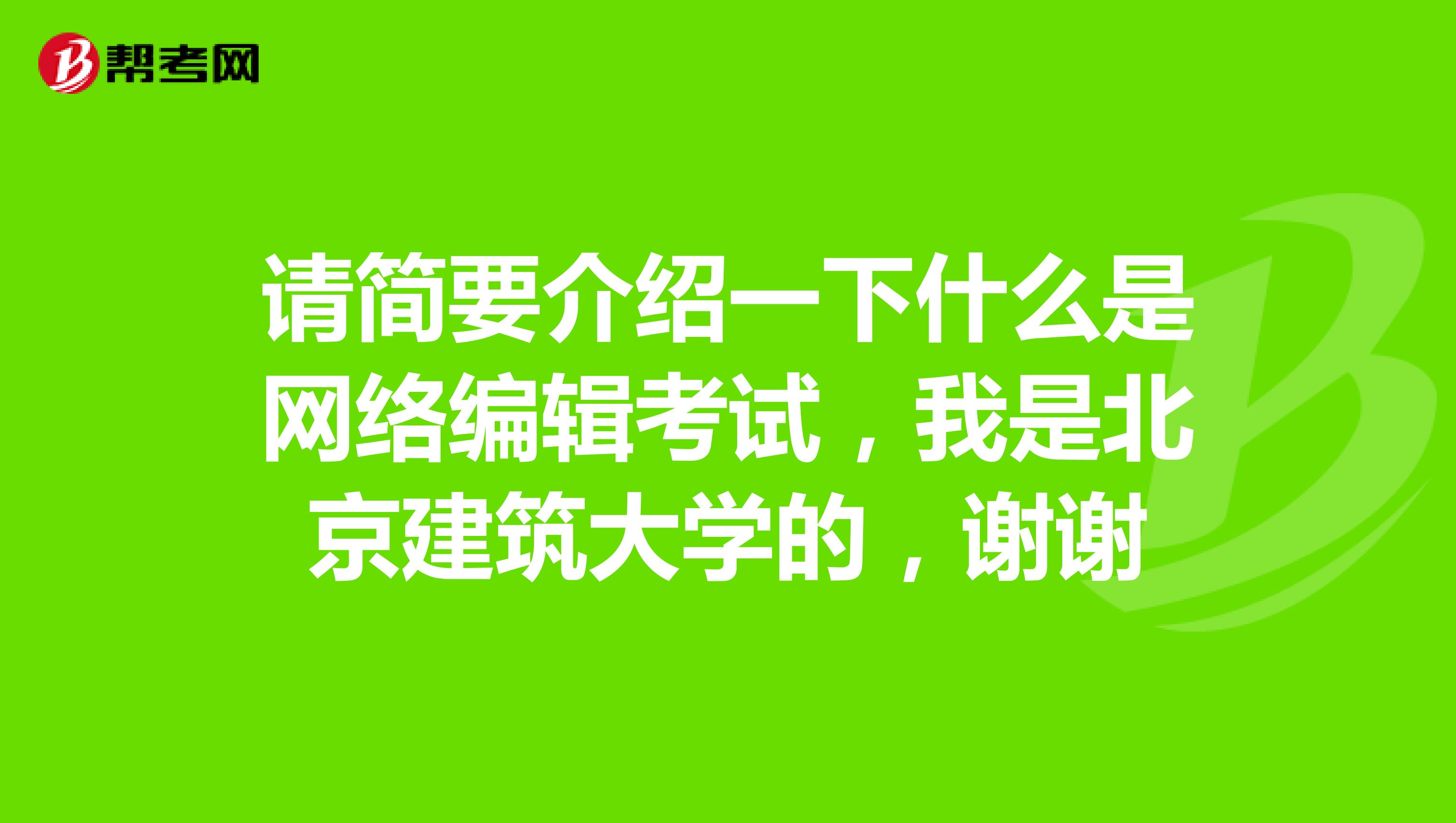 请简要介绍一下什么是网络编辑考试,我是北京建筑大学的,谢谢
