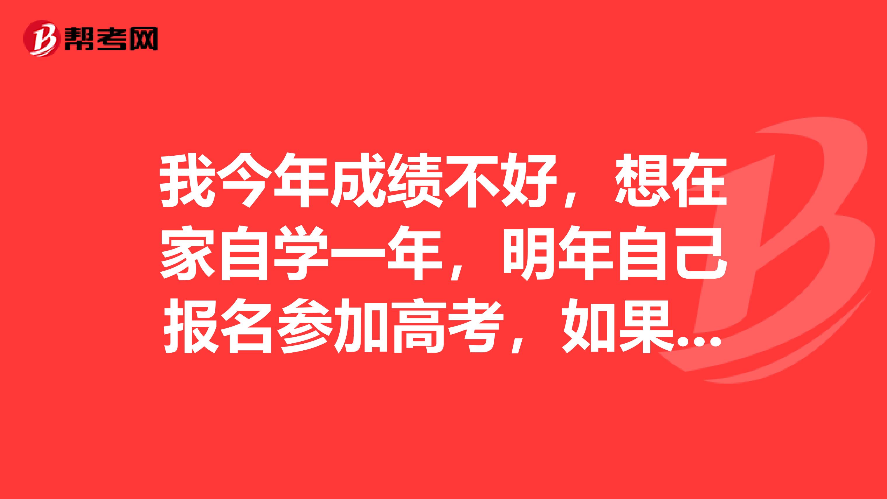 我今年成绩不好,想在家自学一年,明年自己报名参加高考,如果这样在家参加高考和复读在参加有区别吗?