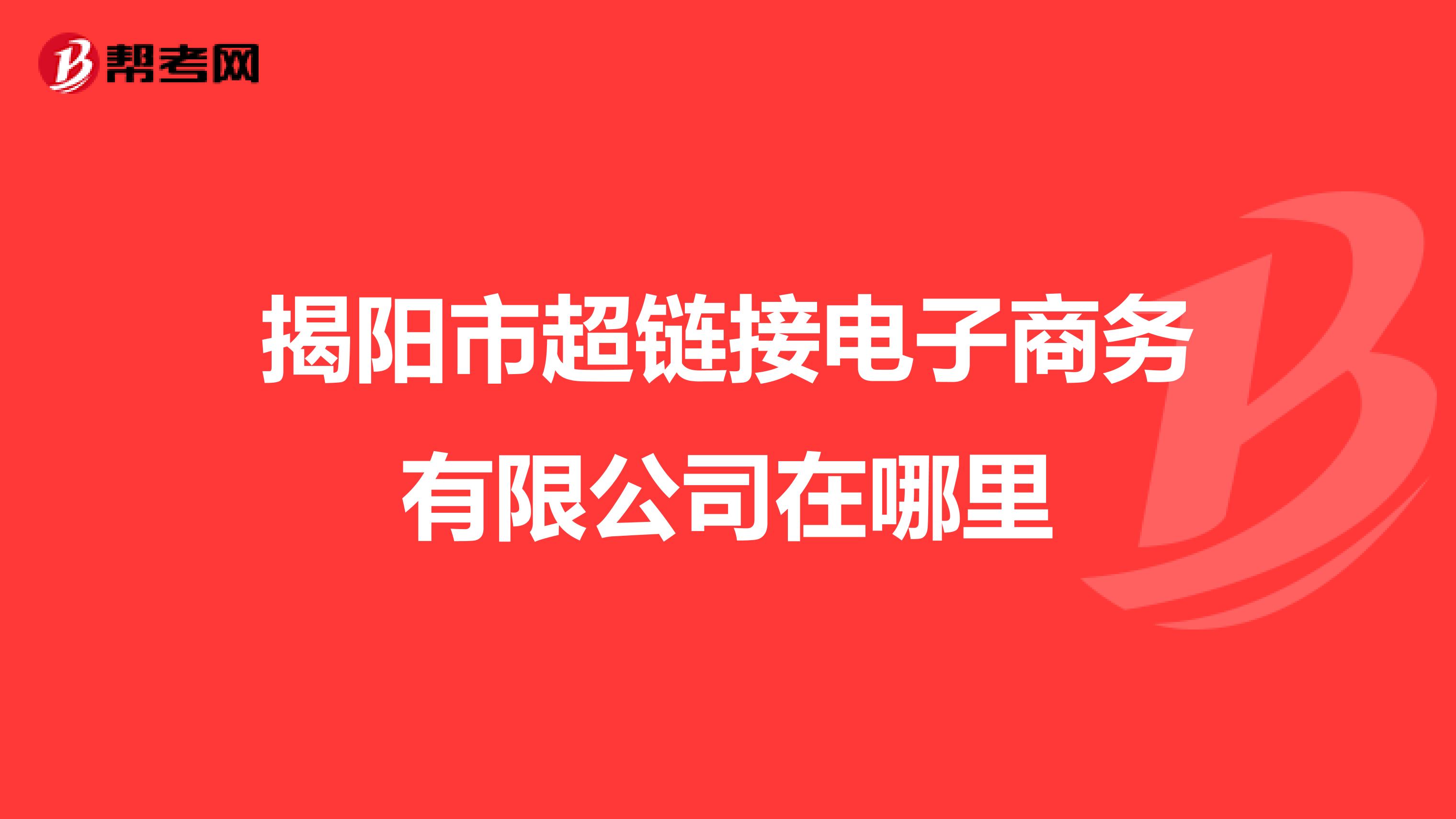 揭阳市超链接电子商务有限公司在哪里