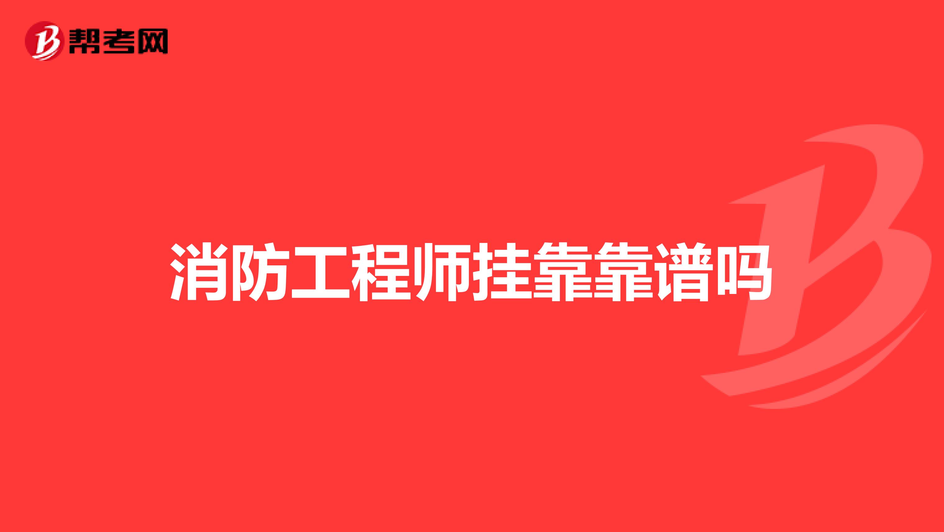 消防工程师兼职靠谱吗
