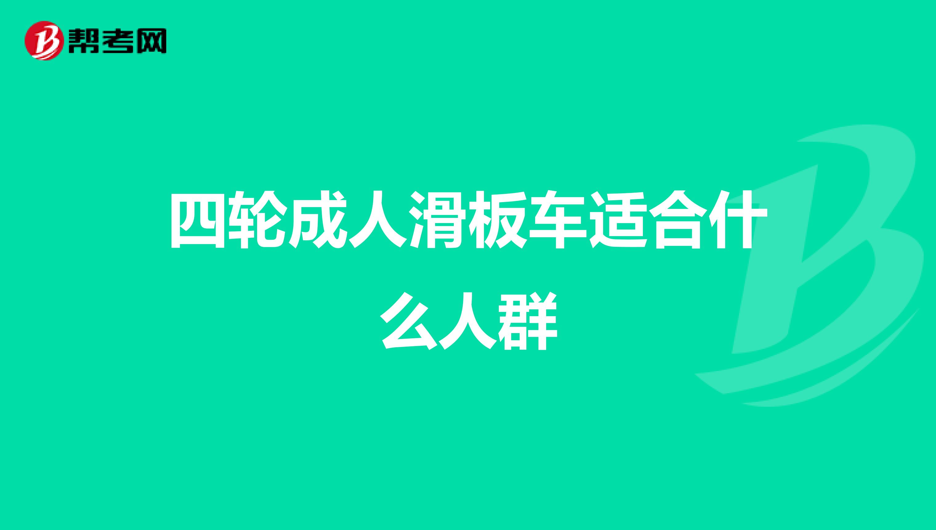 四轮成人滑板车适合什么人群