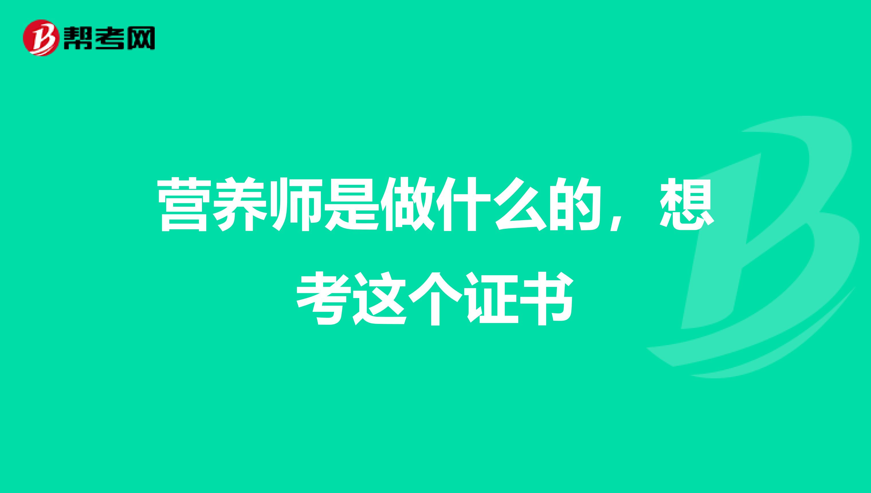 营养师是做什么的，想考这个证书