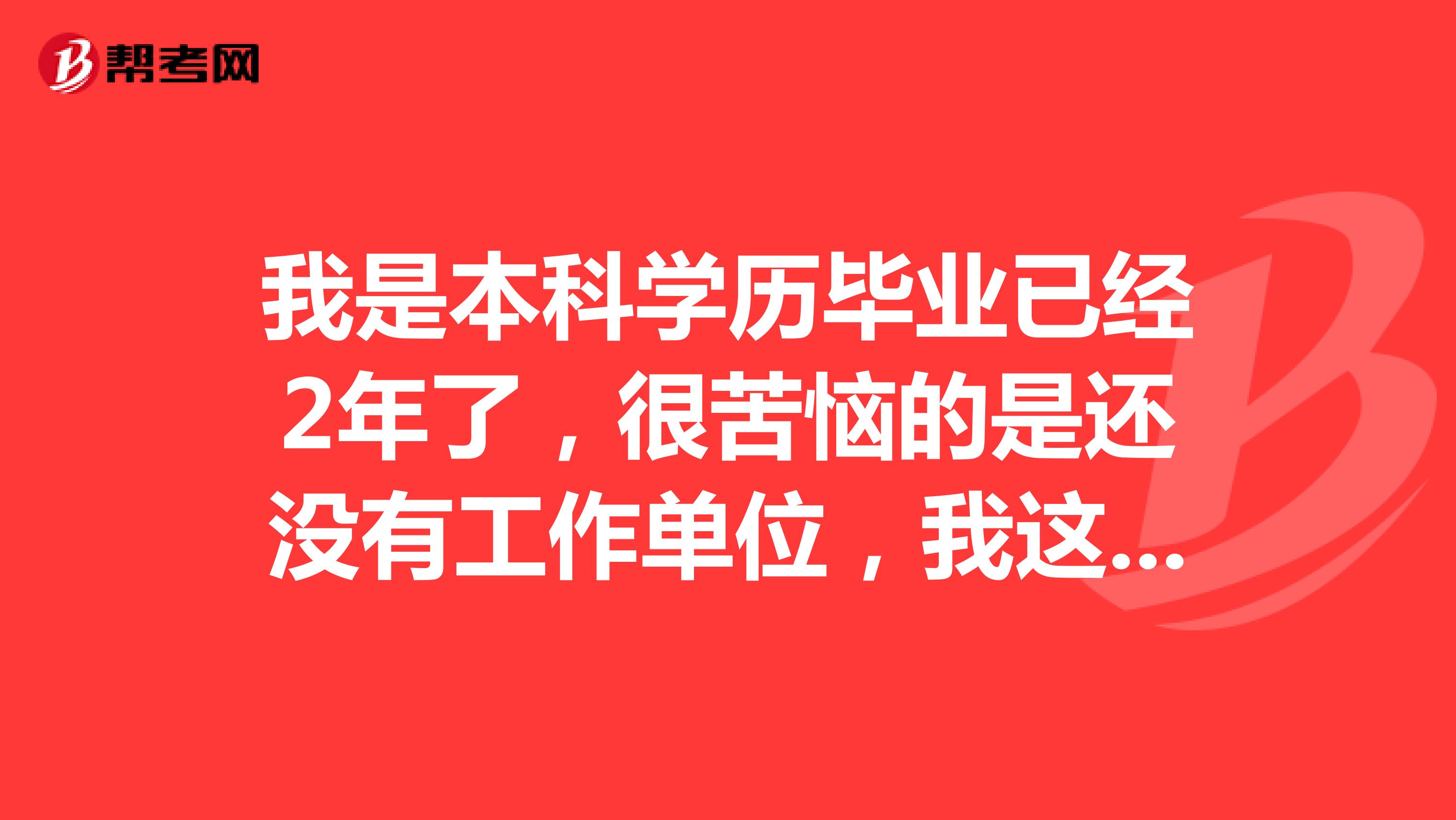 我是本科学历毕业已经2年了,很苦恼的是还没有工作单位,我这种情况可以报考试验员吗?