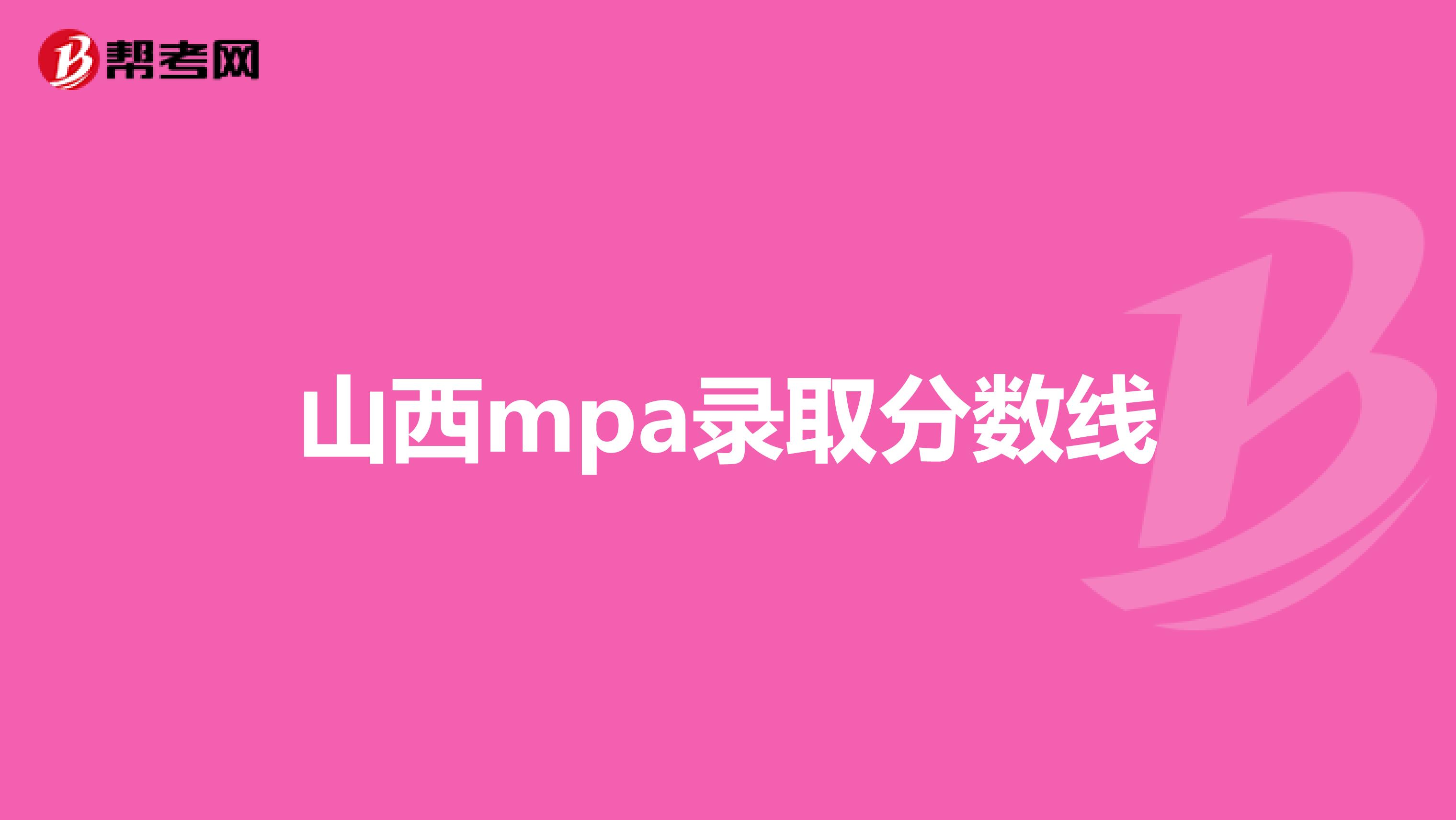 山西mpa录取分数线