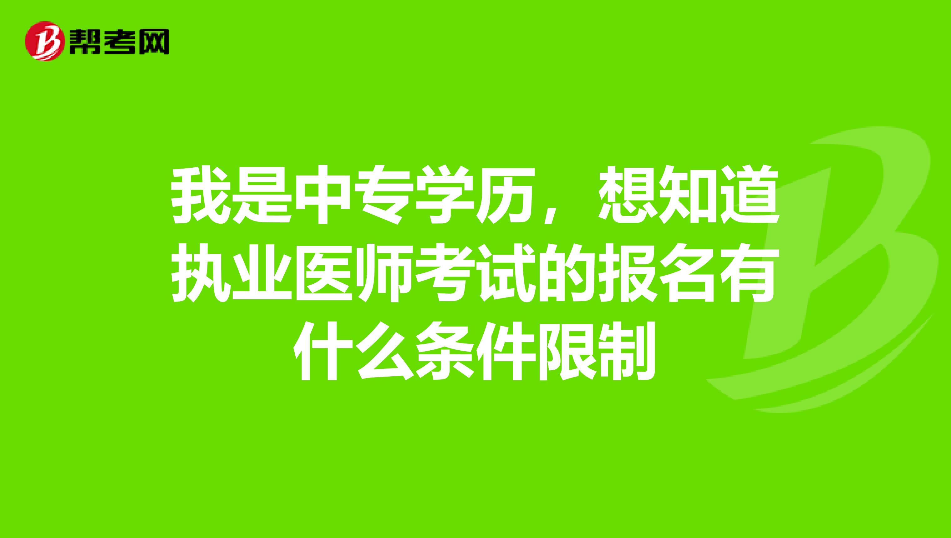 我是中专学历，想知道执业医师考试的报名有什么条件限制