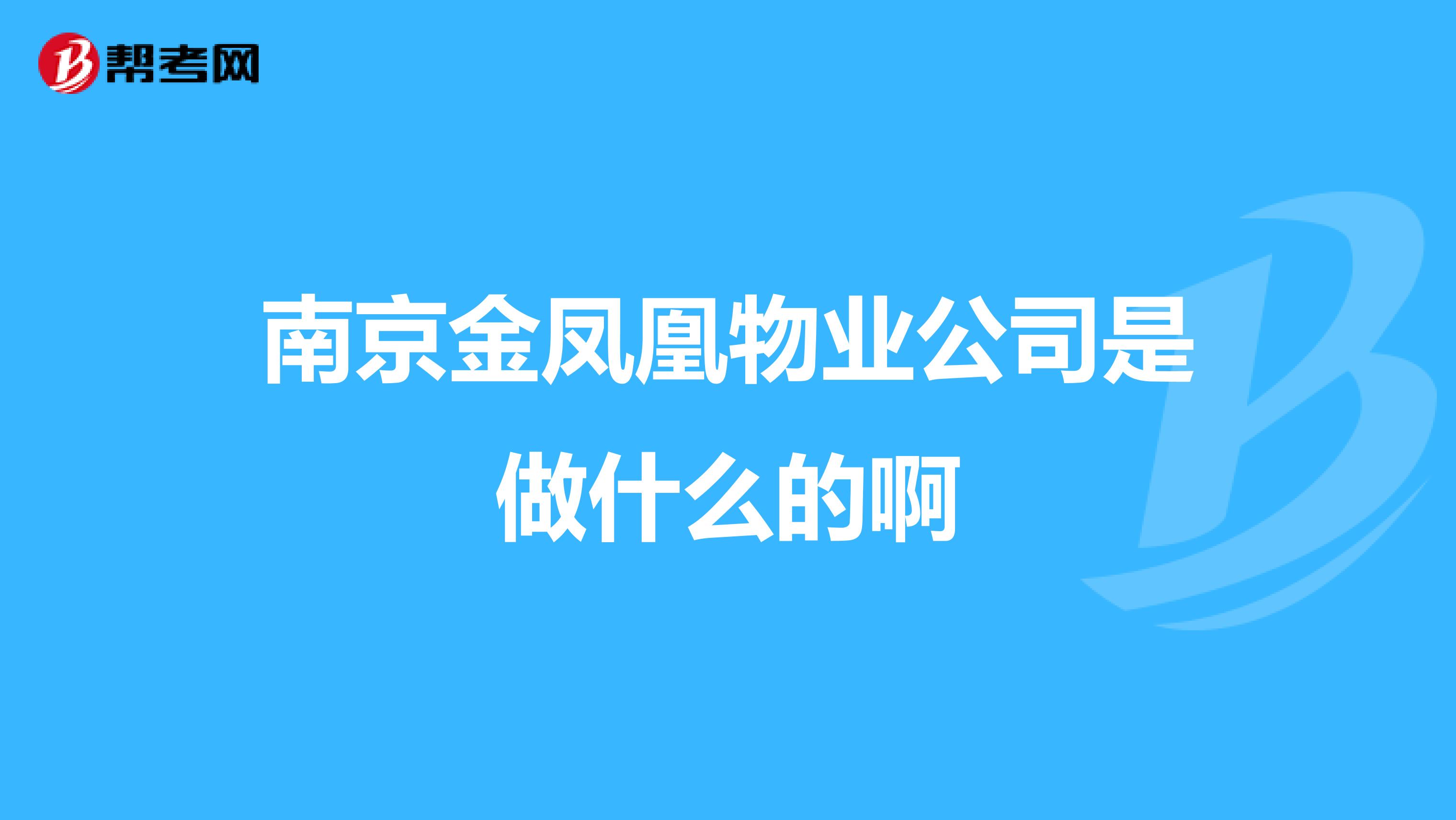 南京金凤凰物业公司是做什么的啊
