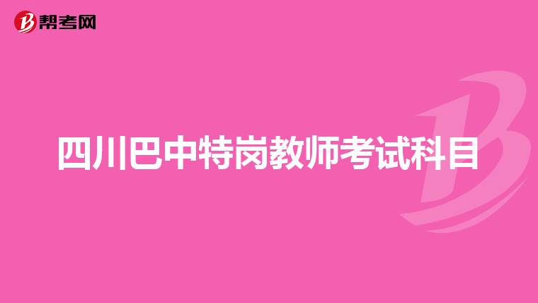 四川巴中特岗教师考试科目