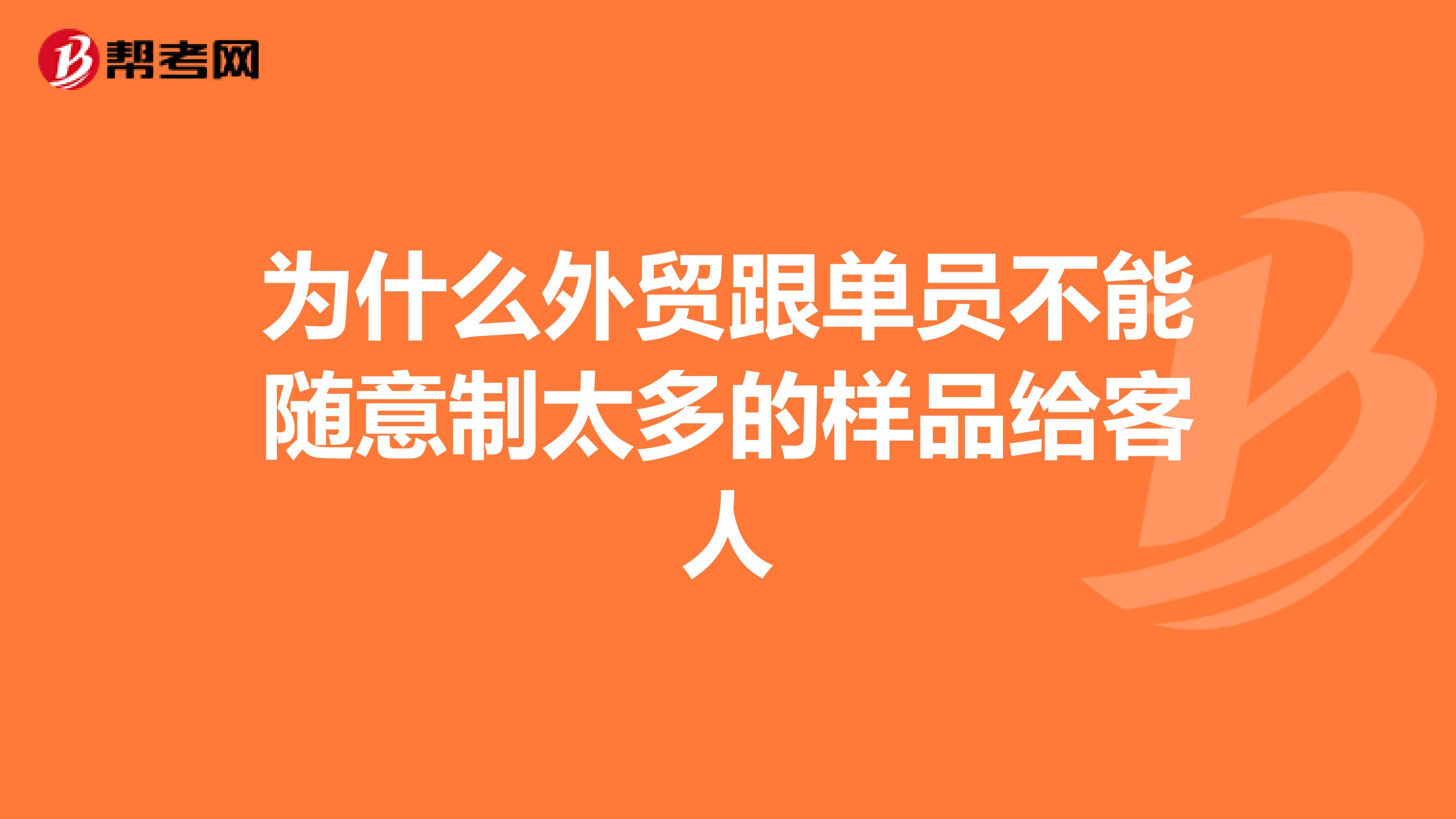 为什么外贸跟单员不能随意制太多的样品给客人