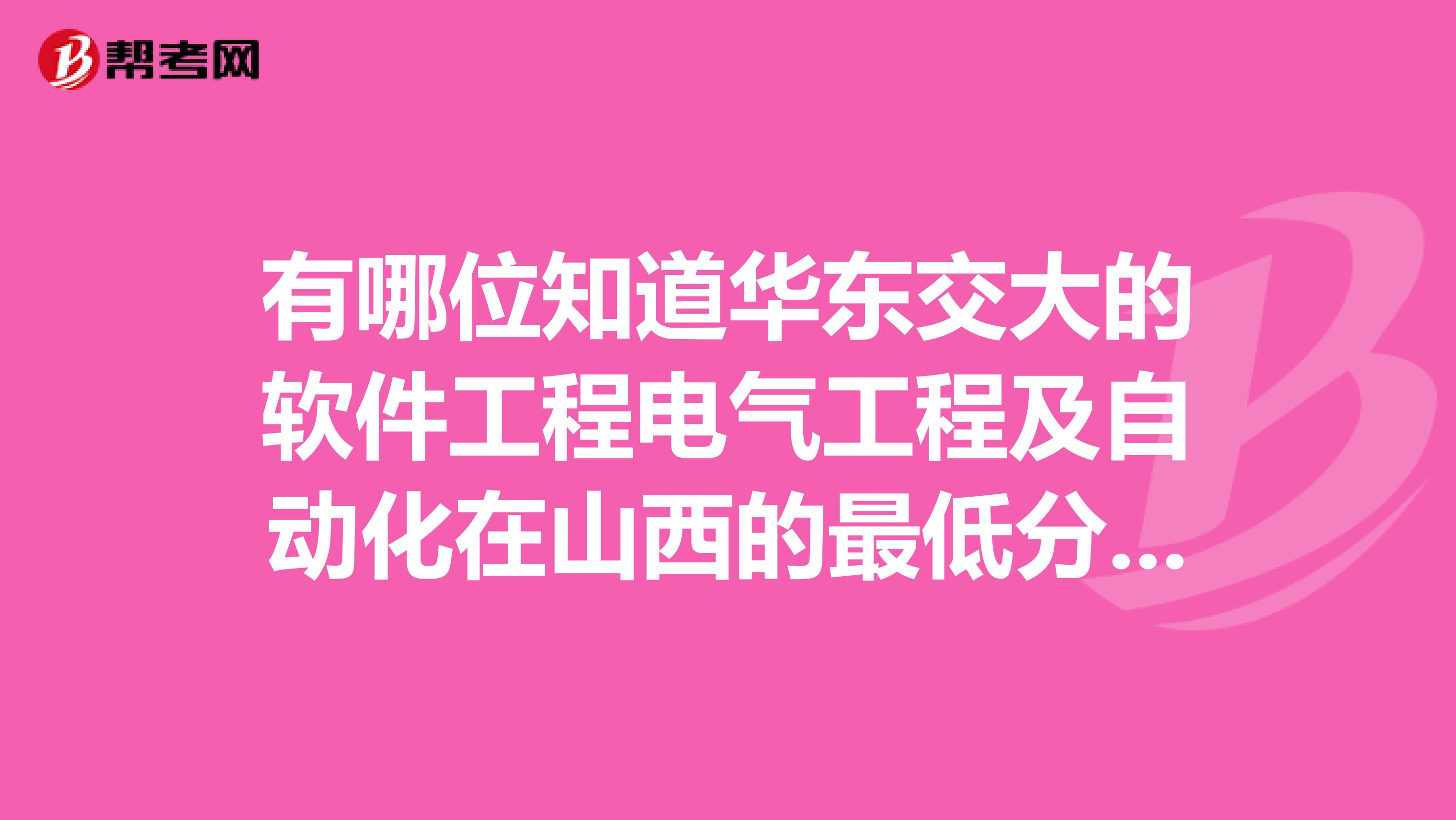 有哪位知道华东交大的软件工程电气工程及自动化在山西的最低分是多少