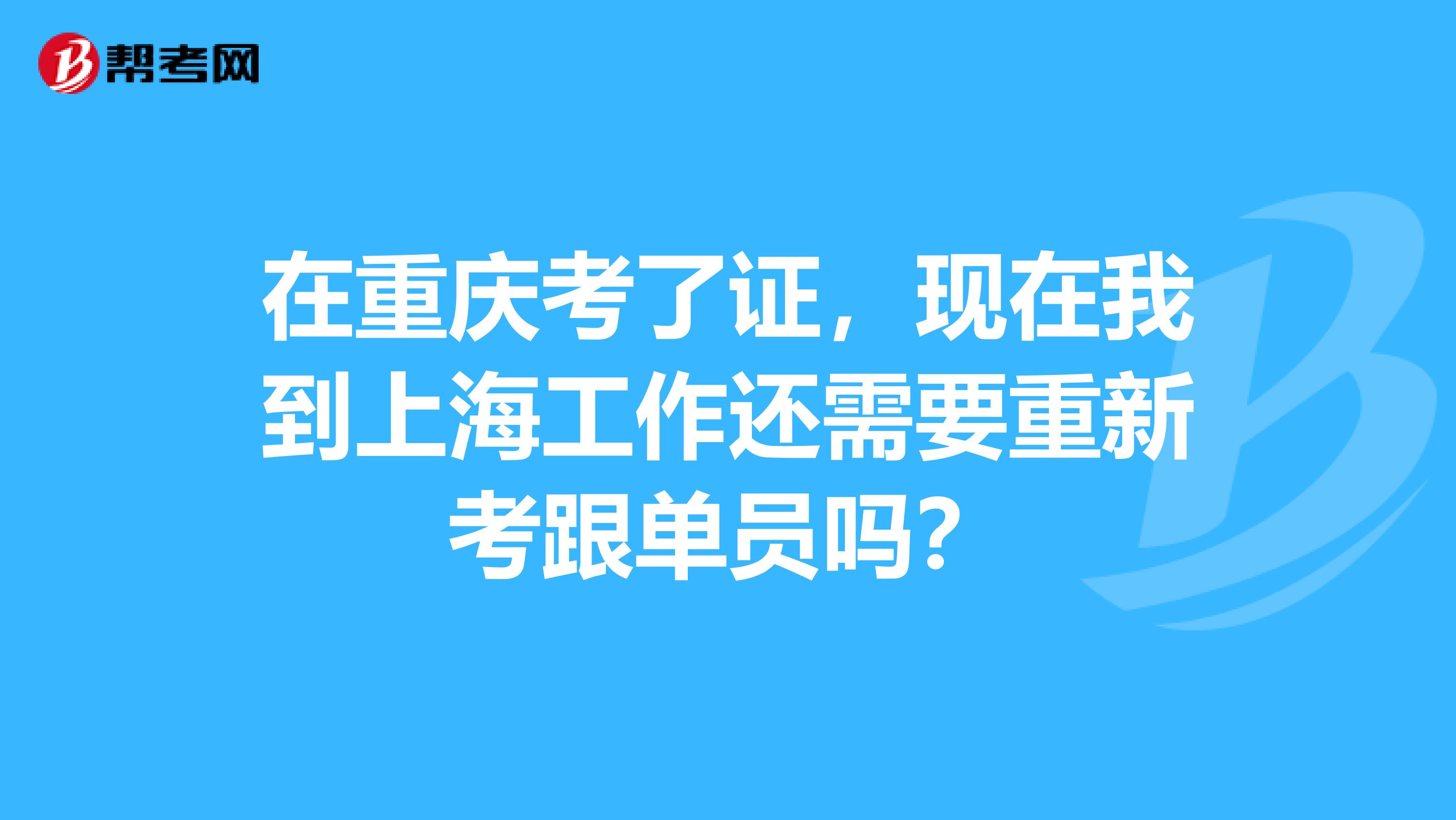 在重庆考了证,现在我到上海工作还需要重新考跟单员吗?