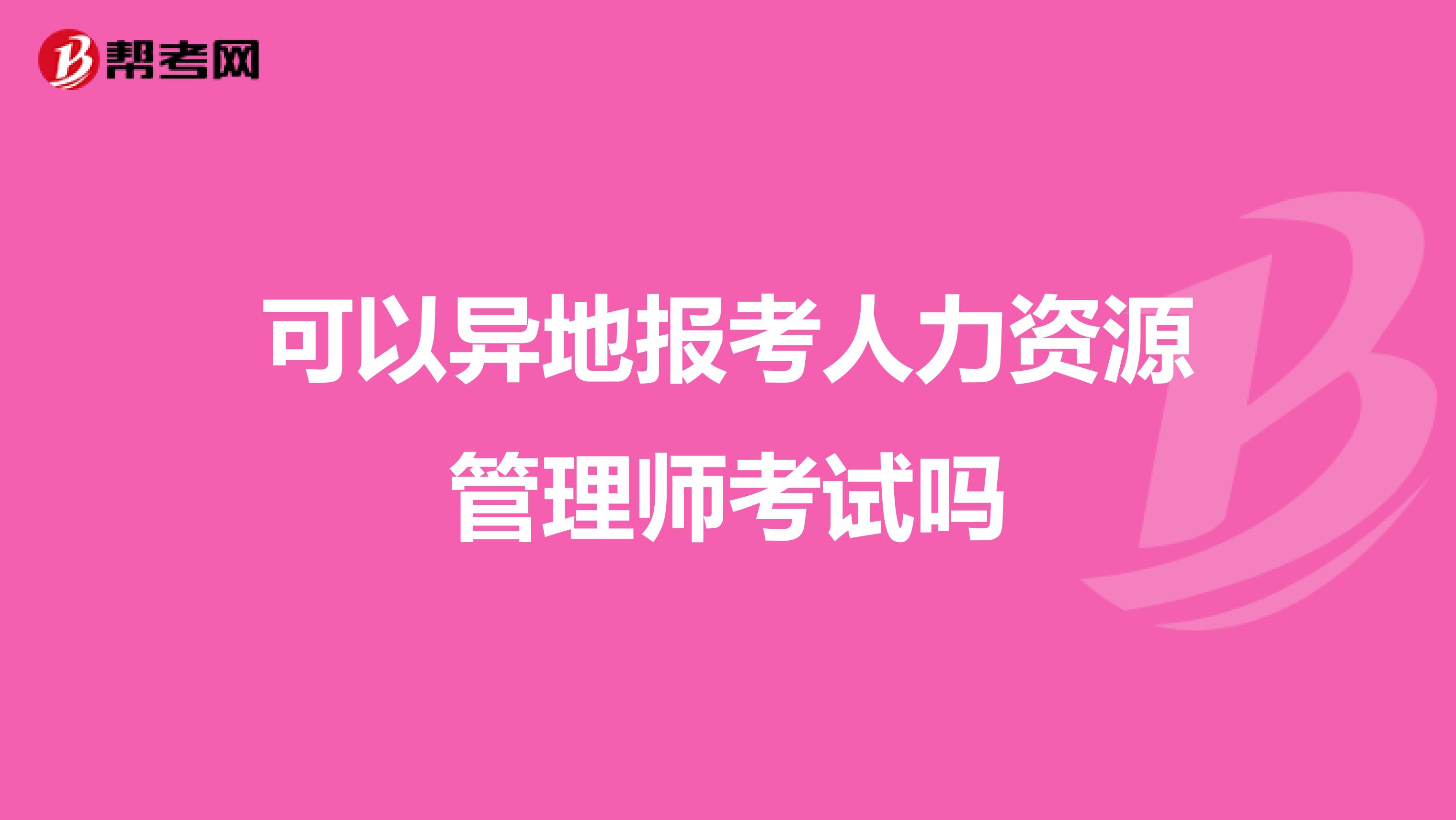 可以异地报考人力资源管理师考试吗