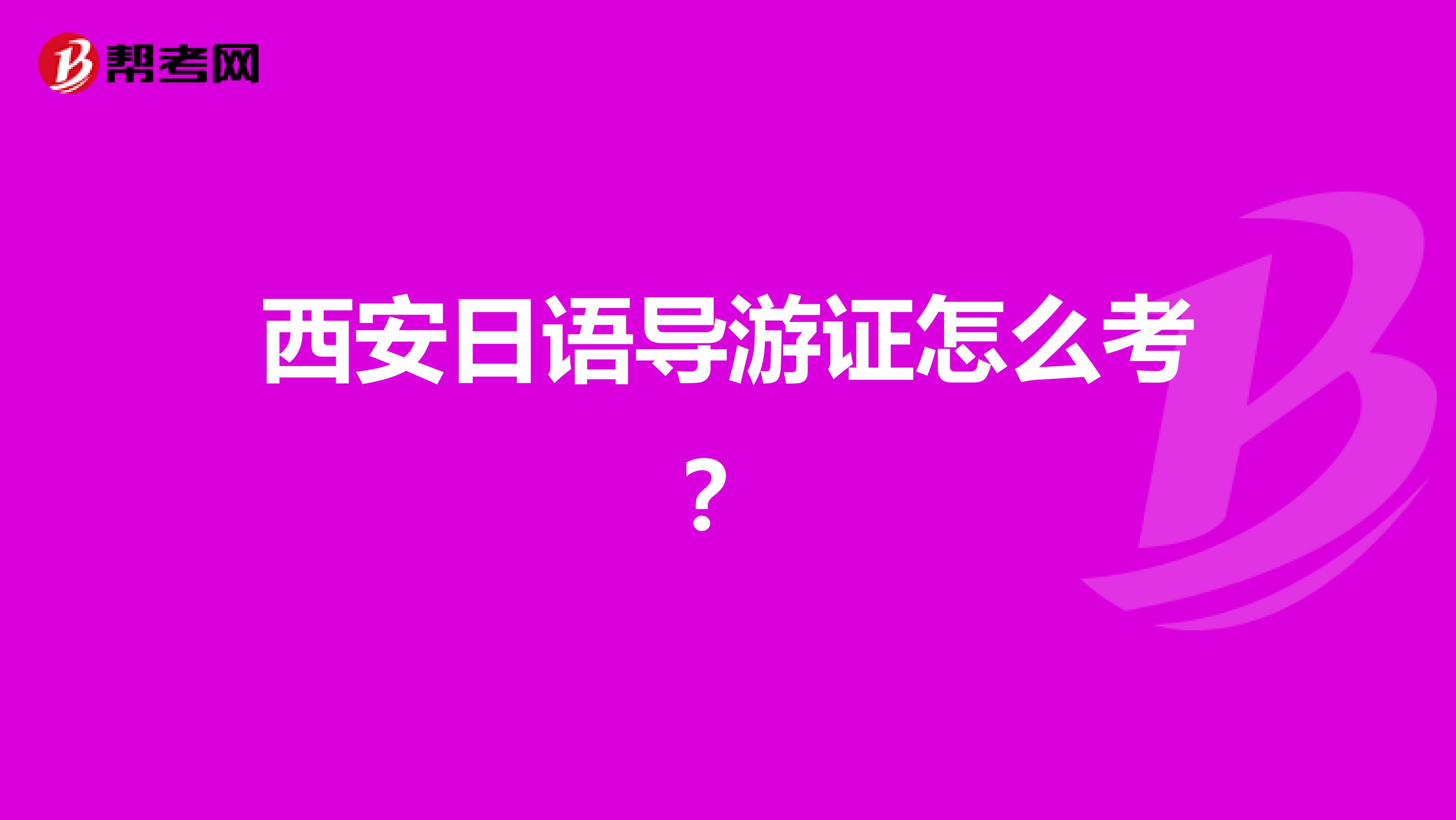 西安日语导游证怎么考？