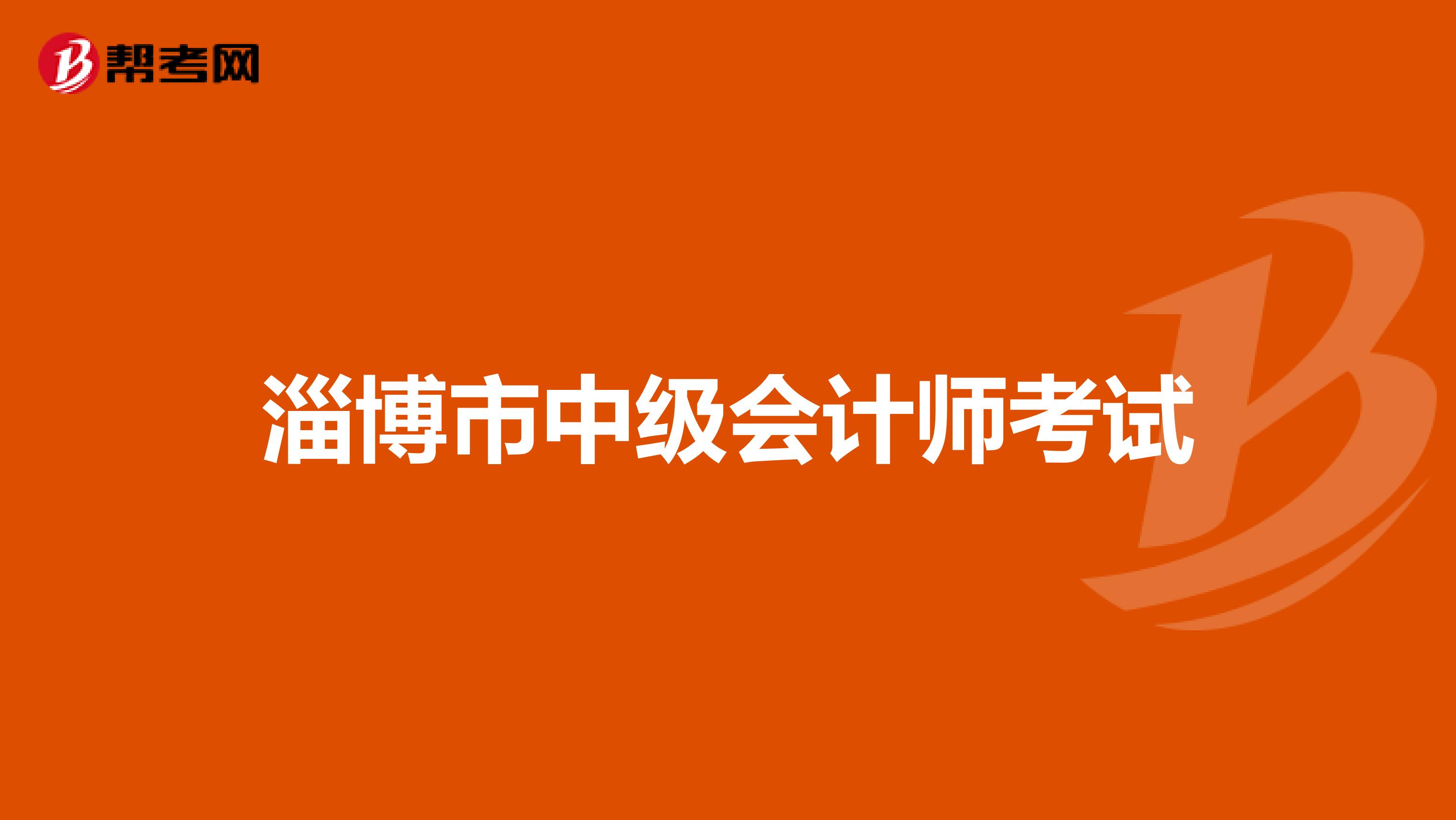 淄博市中级会计师考试