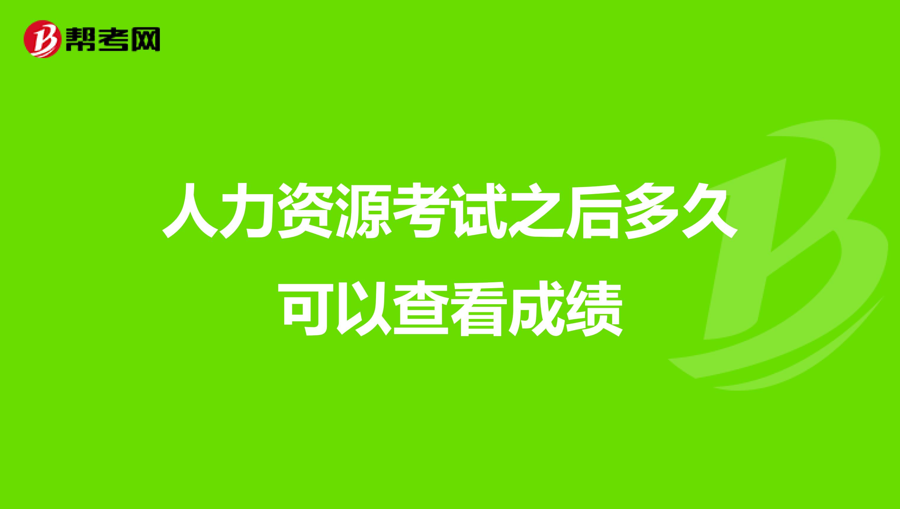 人力资源考试之后多久可以查看成绩