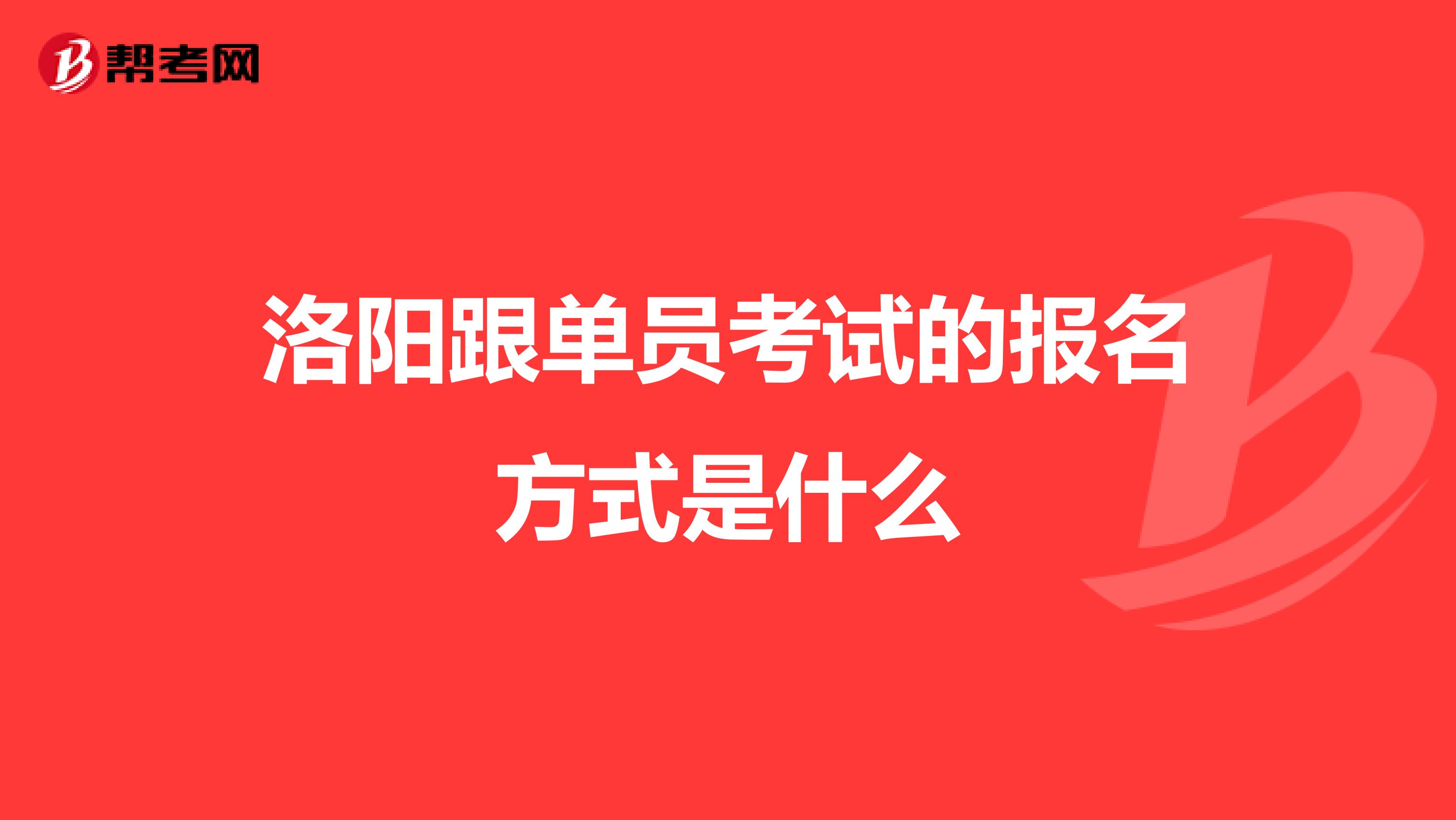 洛阳跟单员考试的报名方式是什么