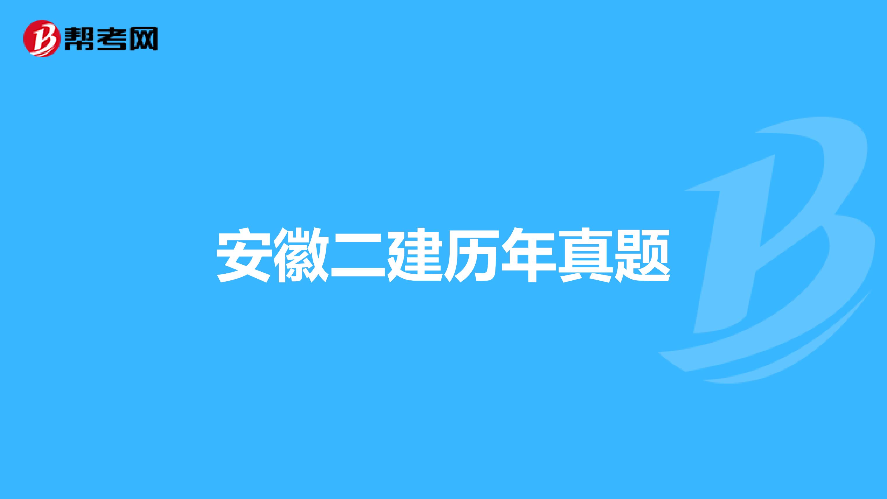 安徽二建历年真题