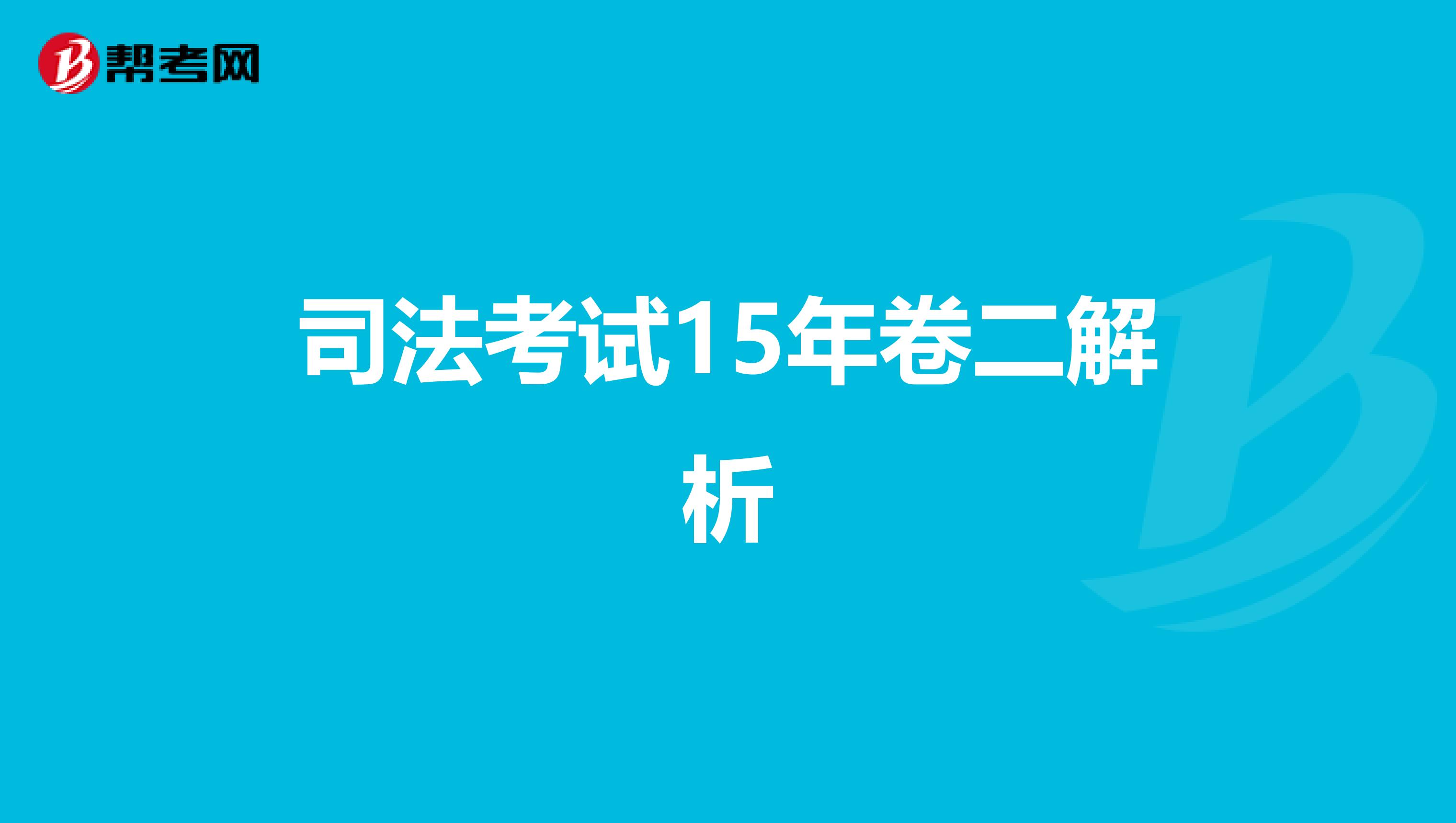 司法考试15年卷二解析