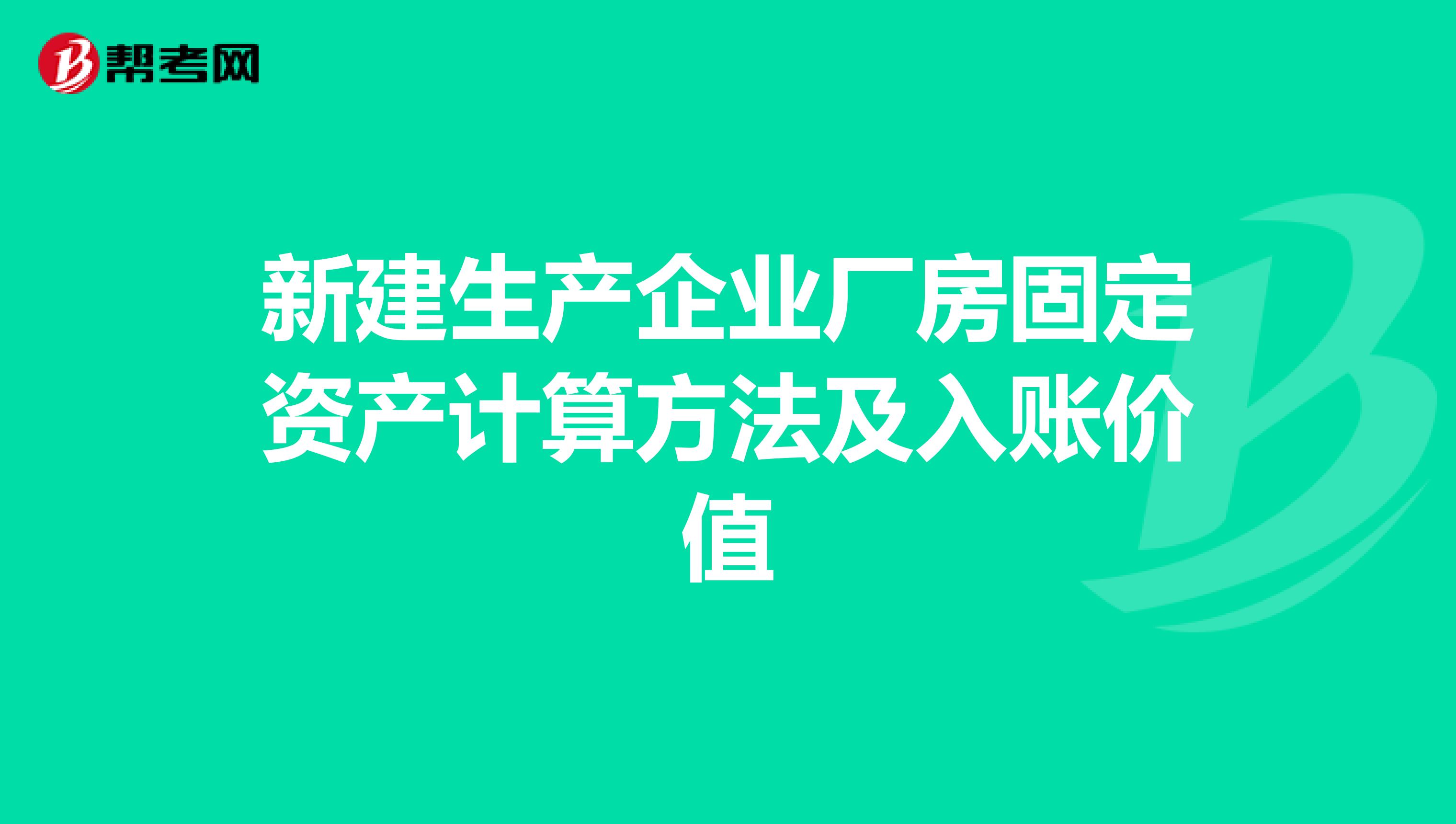 新建生產(chǎn)企業(yè)廠房固定資產(chǎn)計(jì)算方法及入賬價值