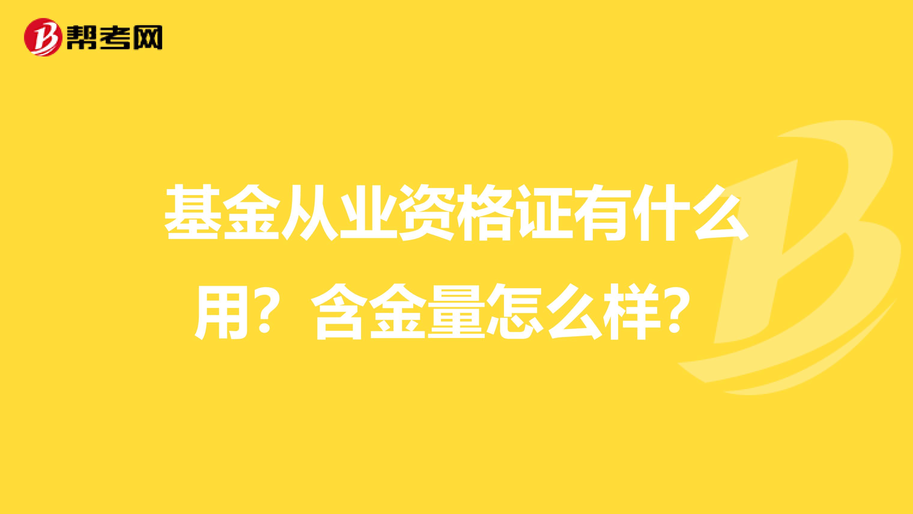 基金从业资格证有什么用?含金量怎么样?