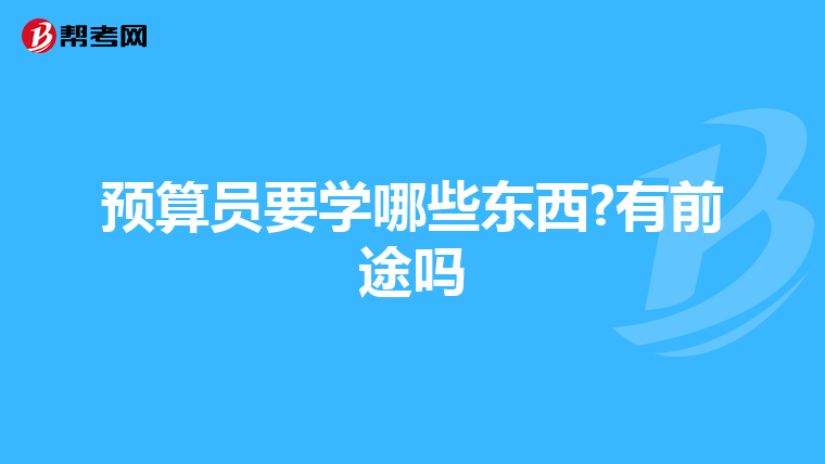 预算员要学哪些东西?有前途吗
