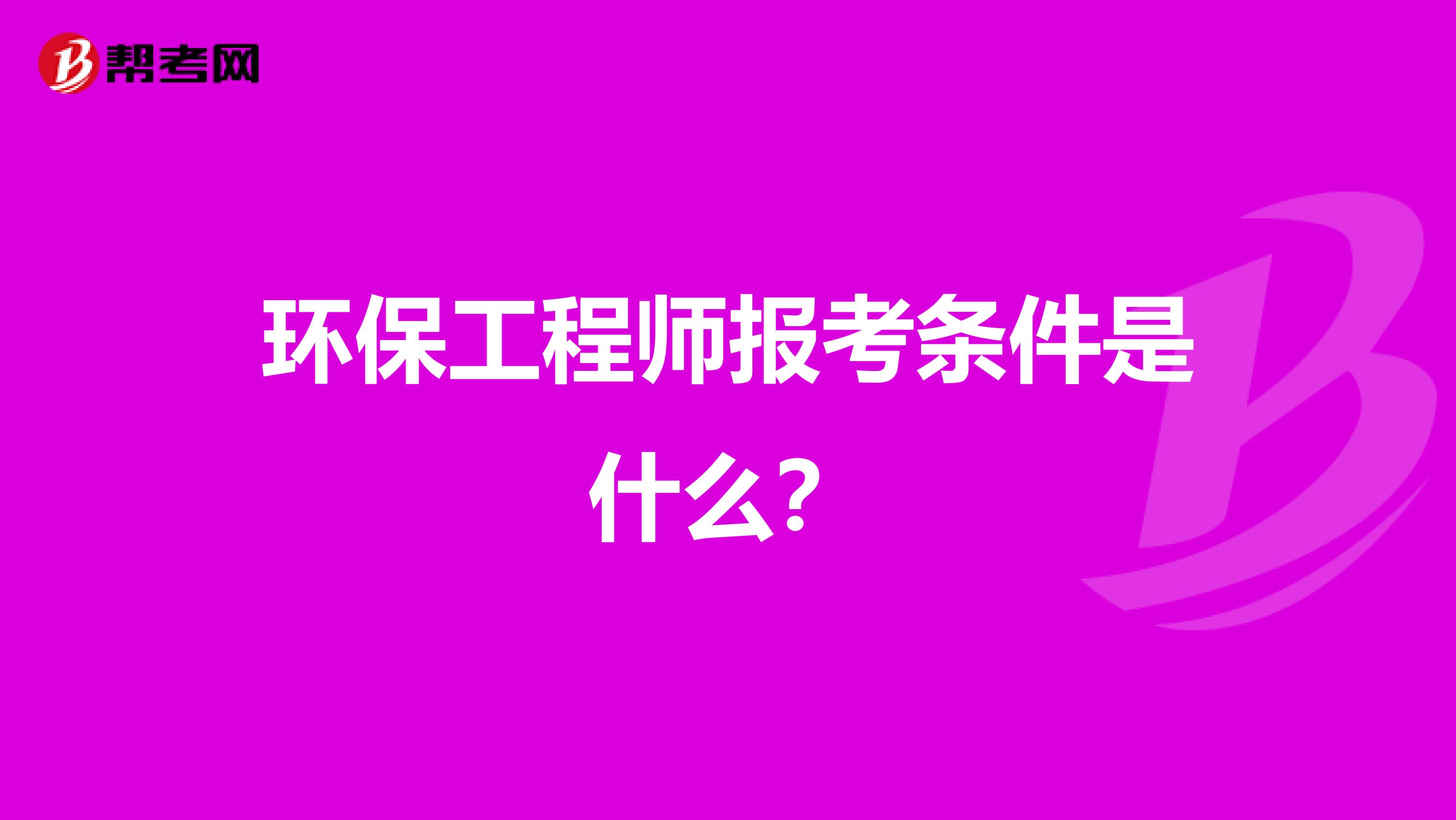 環保工程師報考條件是什么？