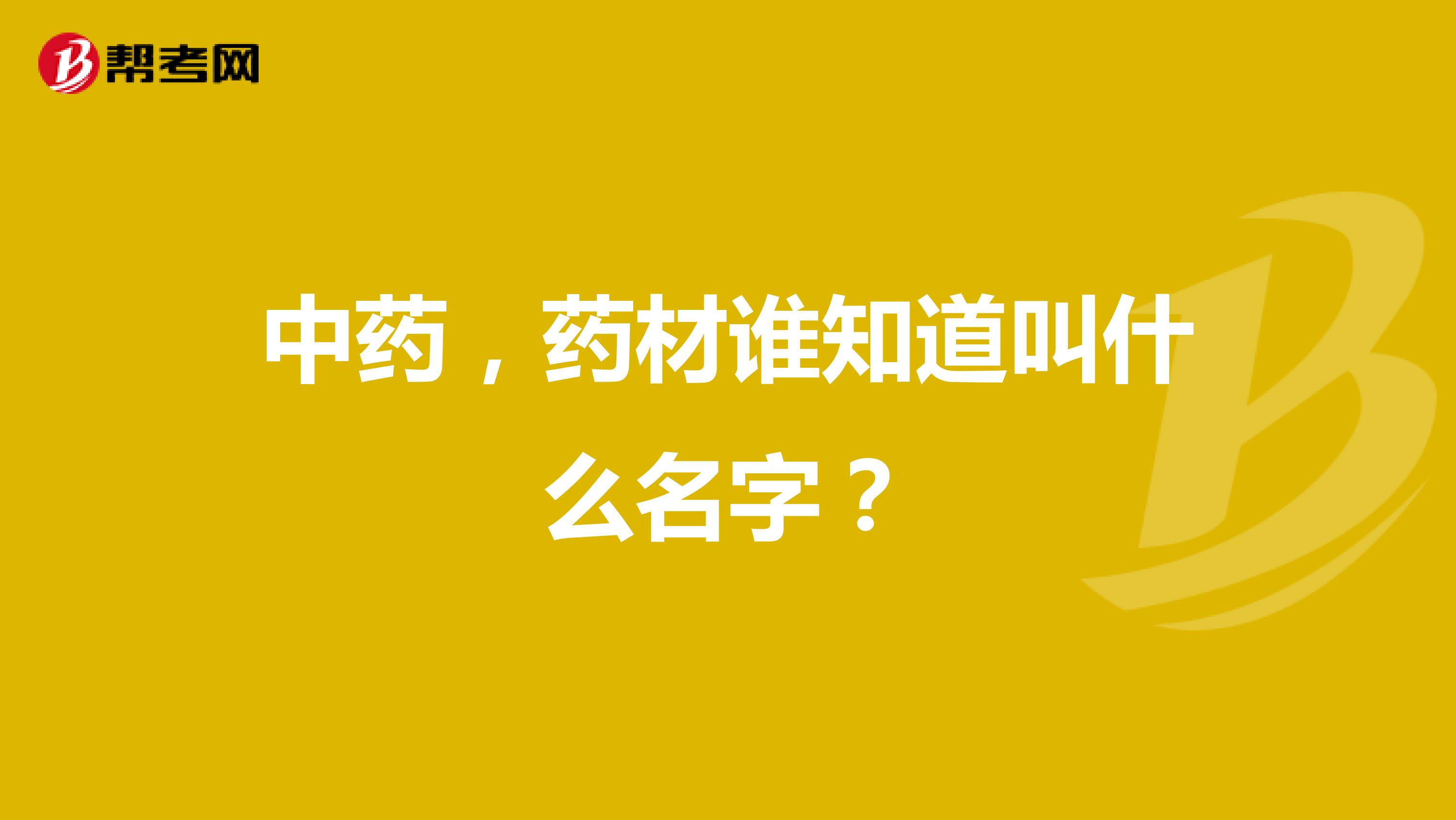 中藥，藥材誰知道叫什么名字？