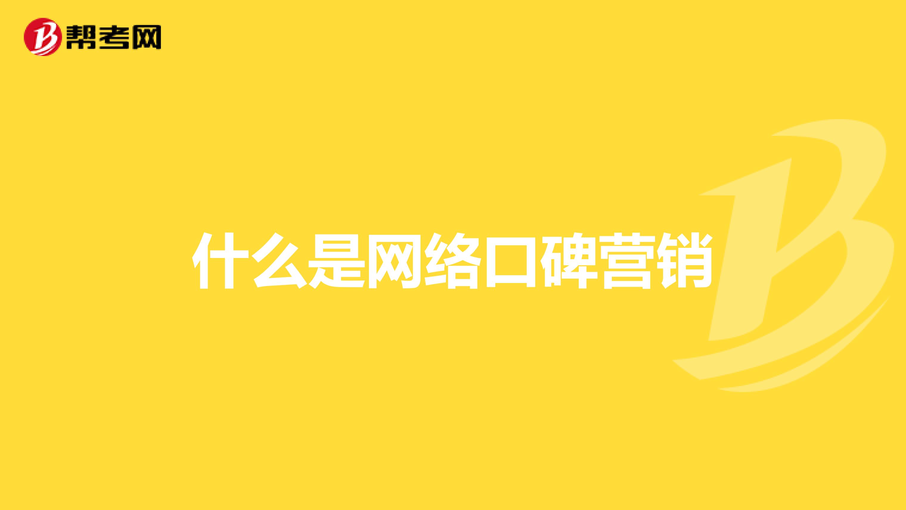什么是网络口碑营销
