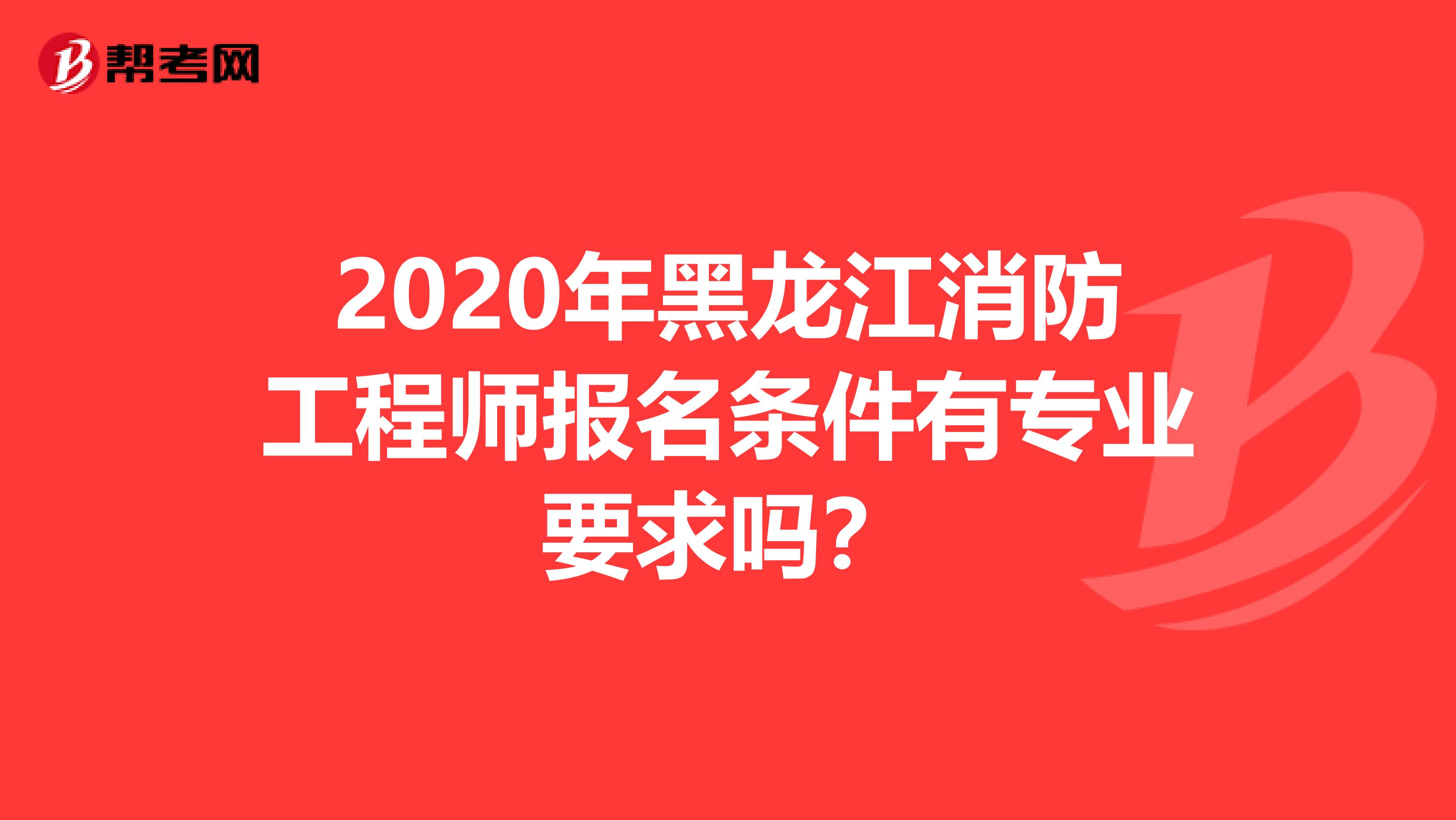 2020年黑龍江消防工程師報名條件有專業要求嗎?
