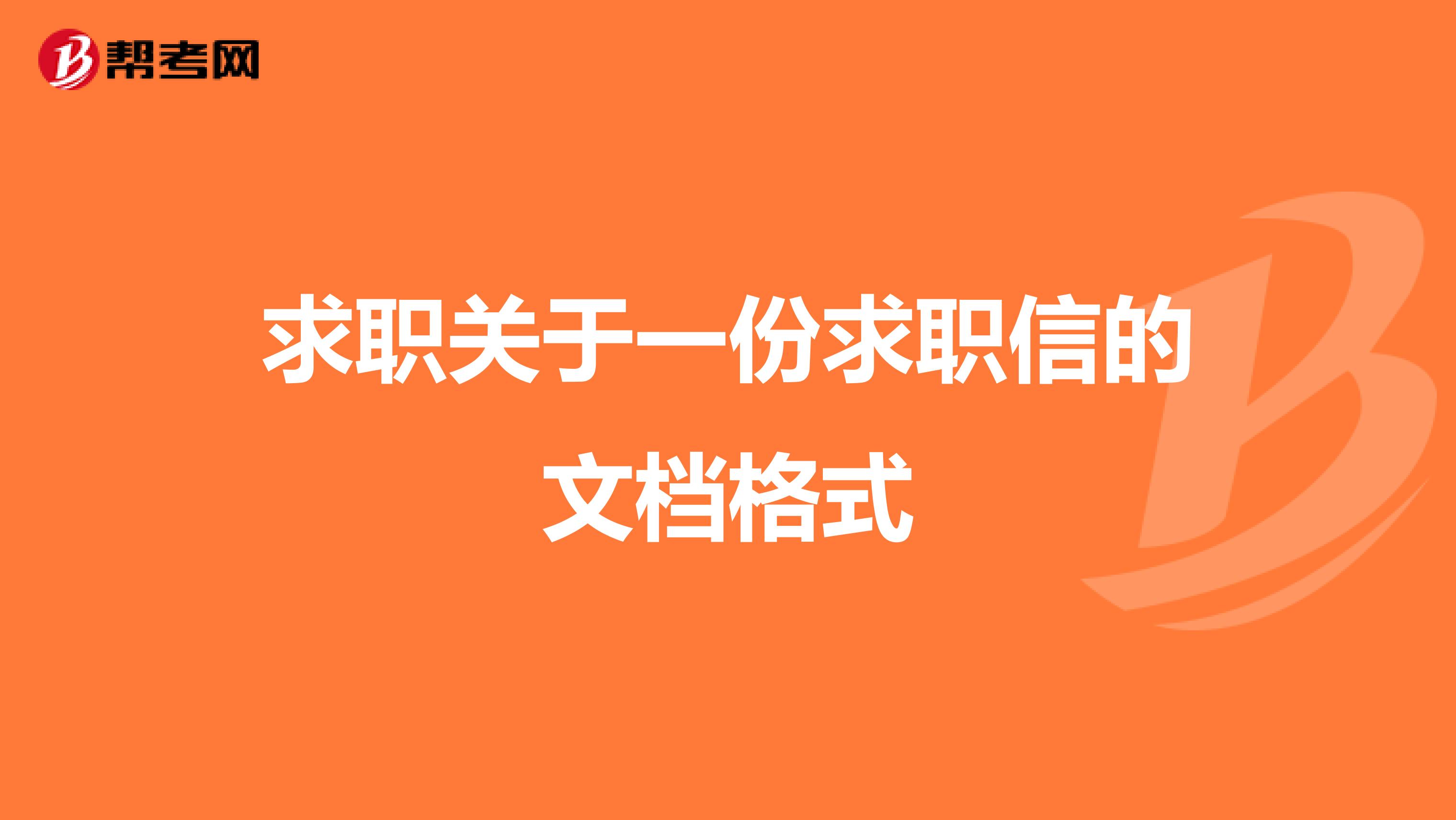 求职关于一份求职信的文档格式