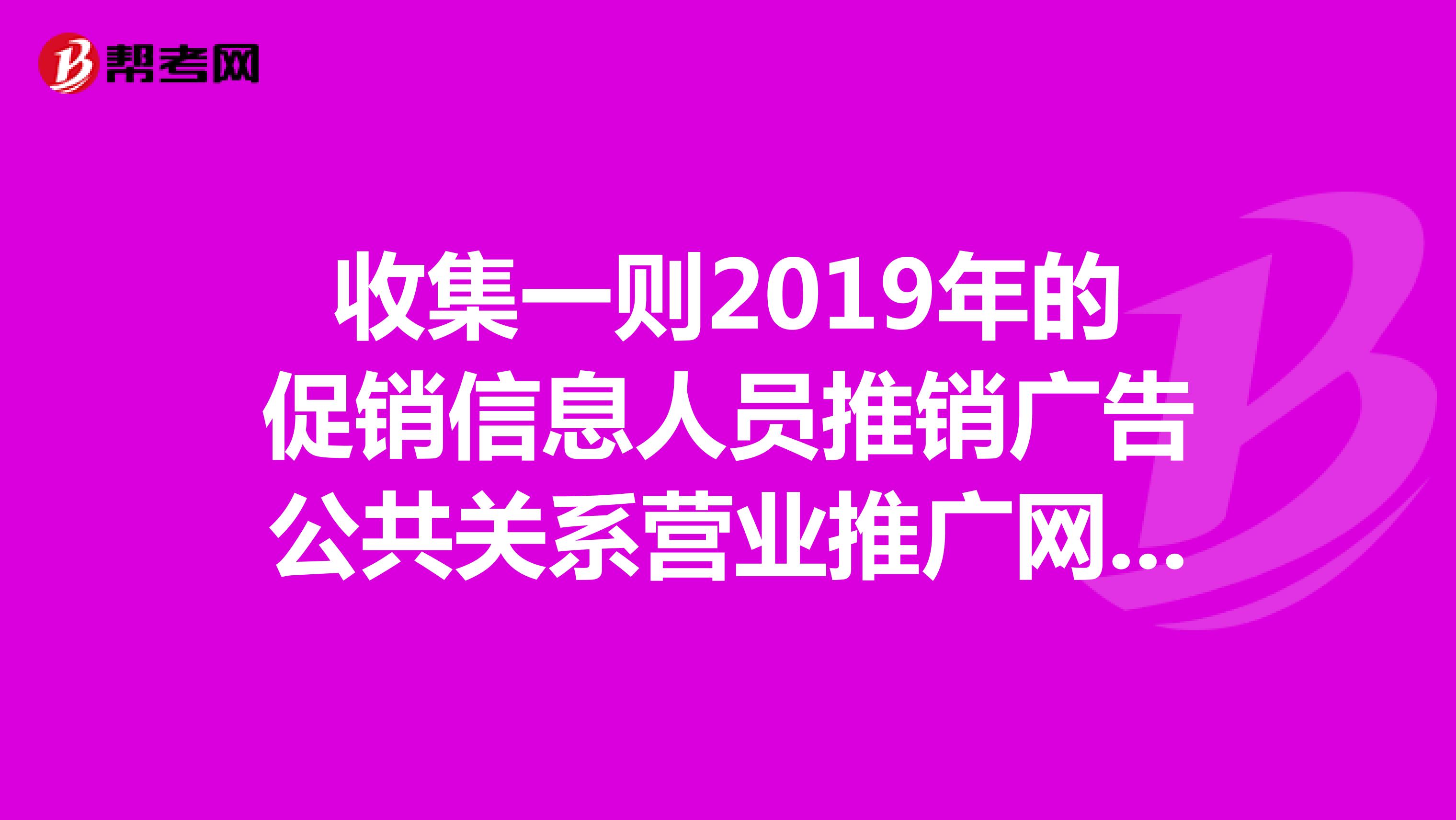 收集一则2019年的促销信息人员推销广告公共关系营业推广网络直效营销等并进行分析和评价