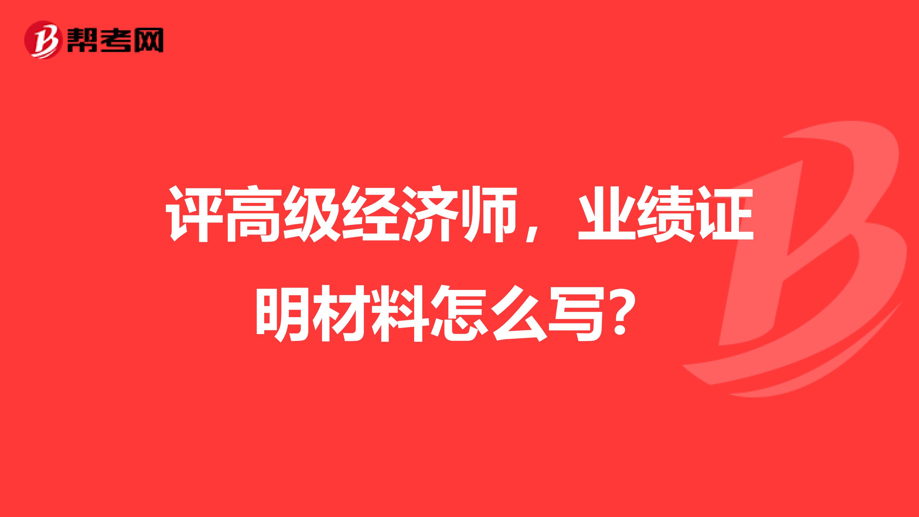 评高级经济师,业绩证明材料怎么写?