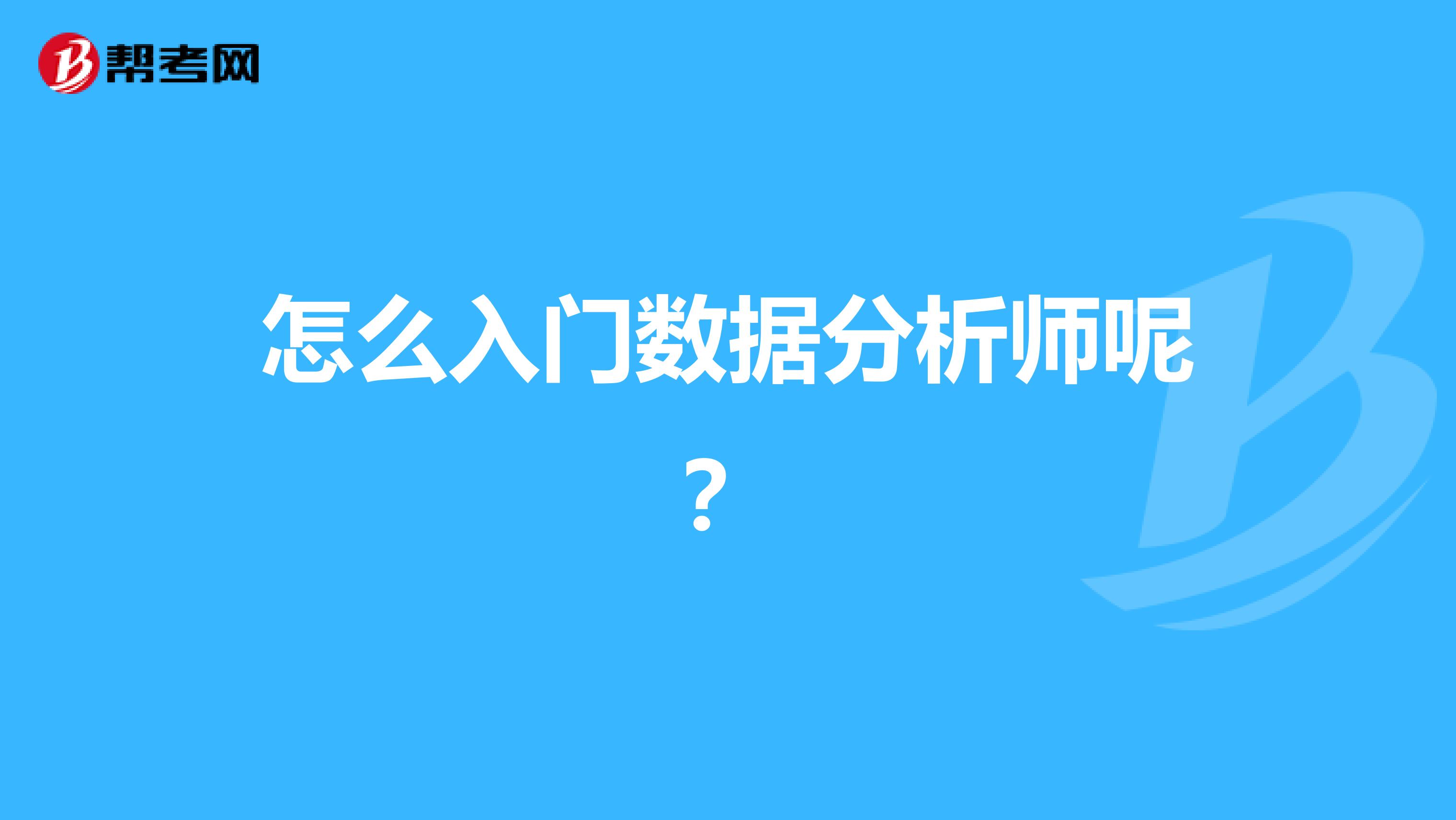 怎么入门数据分析师呢？