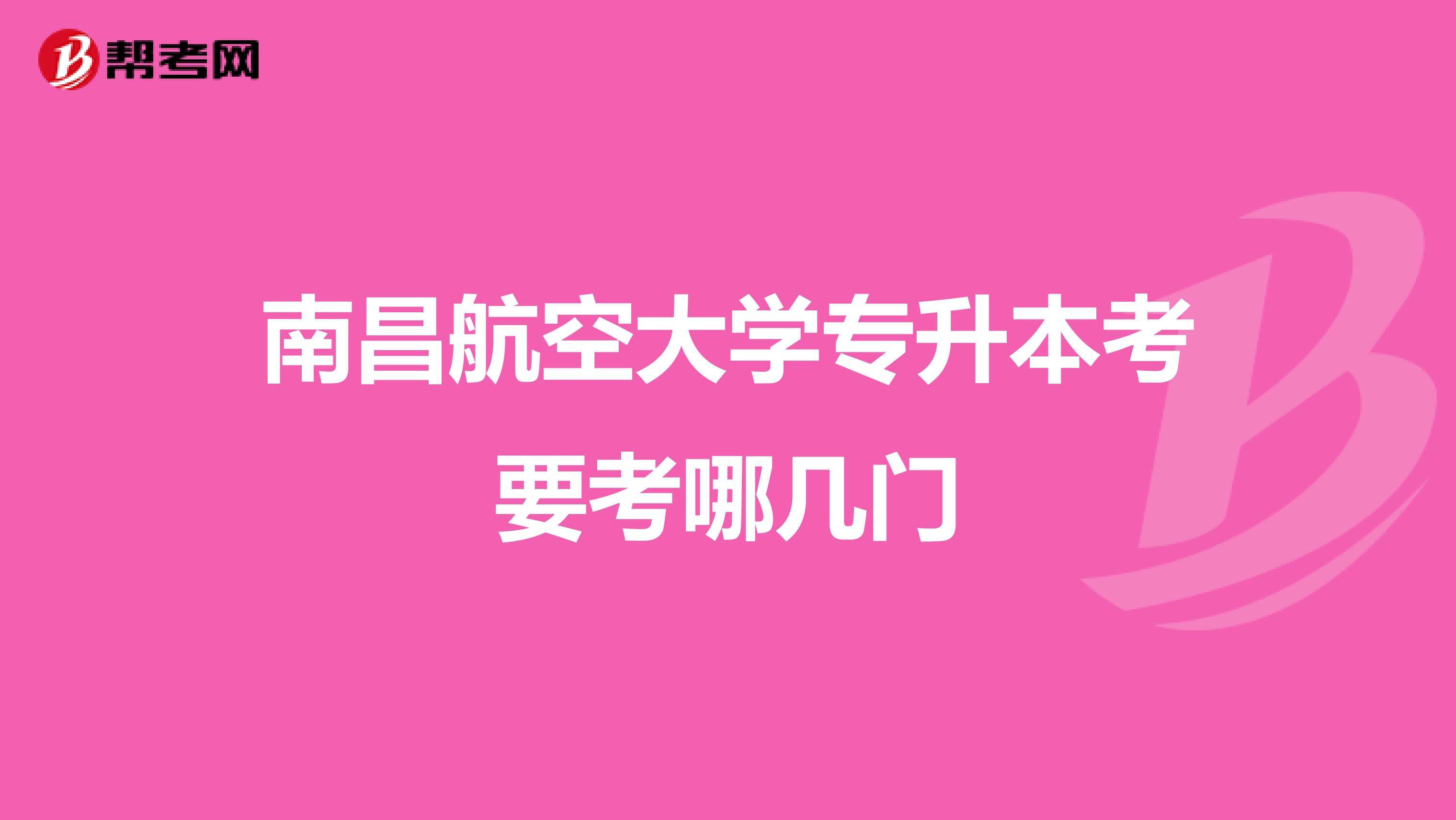 南昌航空大学专升本考要考哪几门
