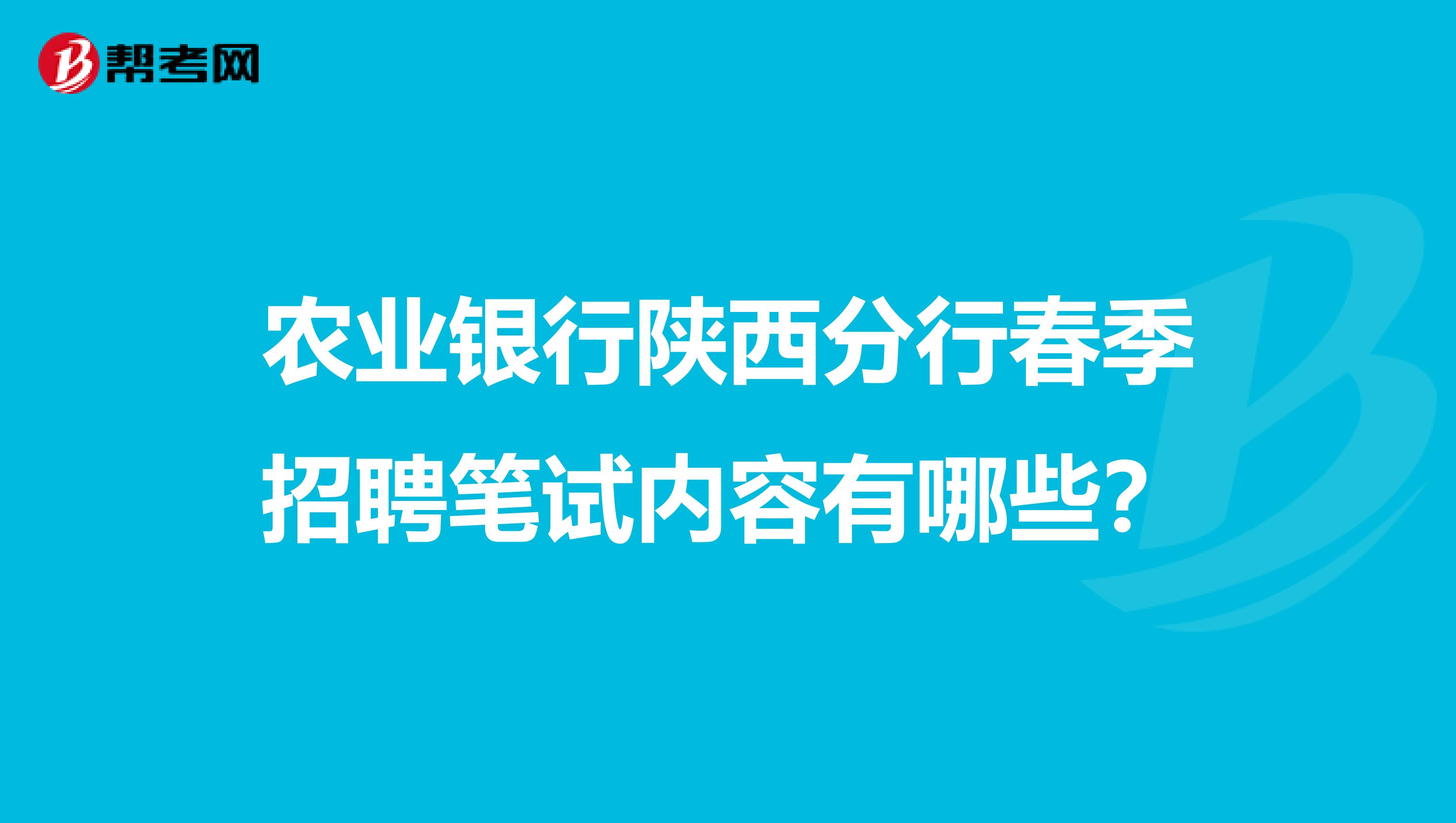 农业银行陕西分行春季招聘笔试内容有哪些?