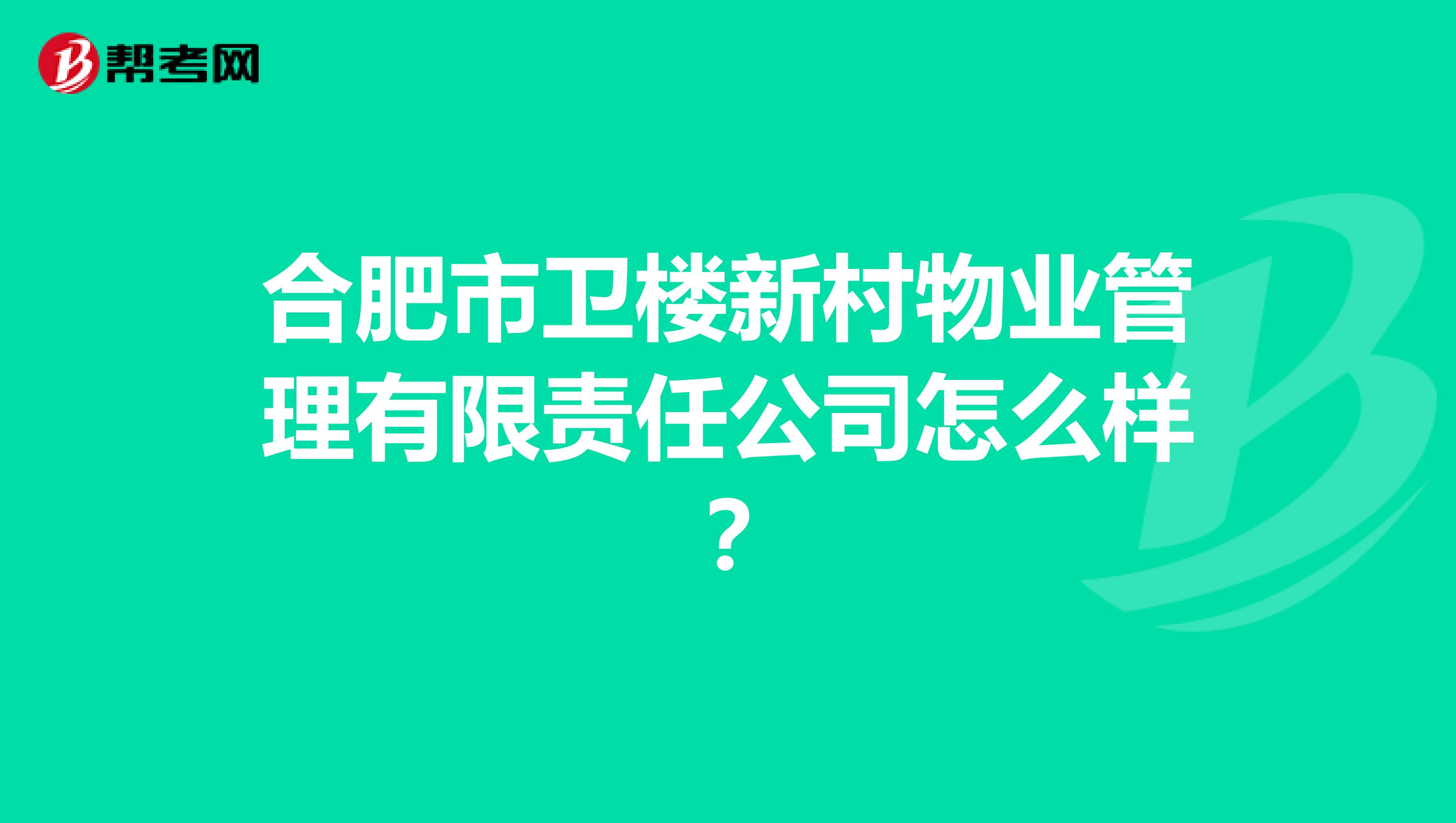 合肥市卫楼新村物业管理有限责任公司怎么样？
