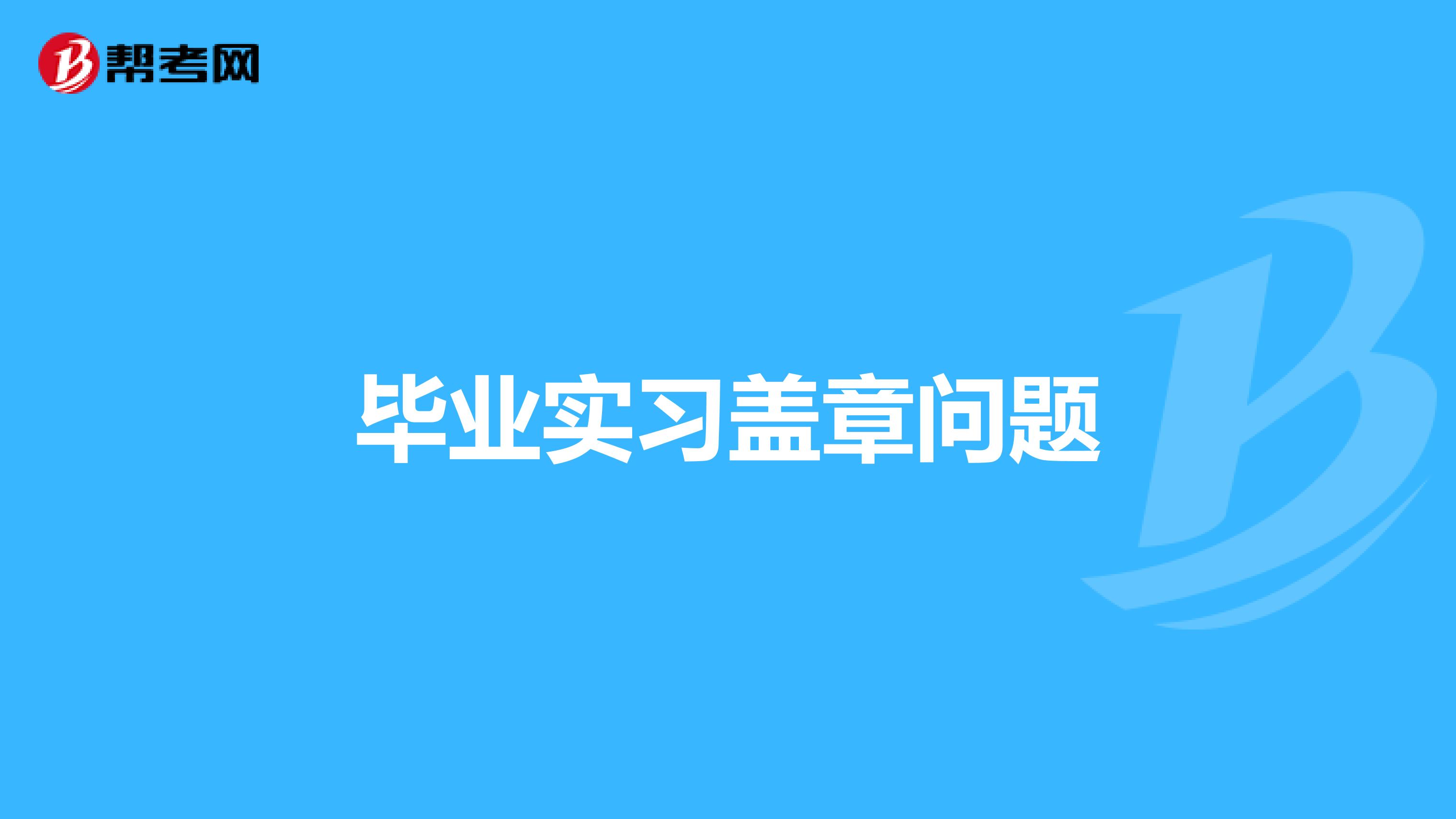 毕业实习盖章问题
