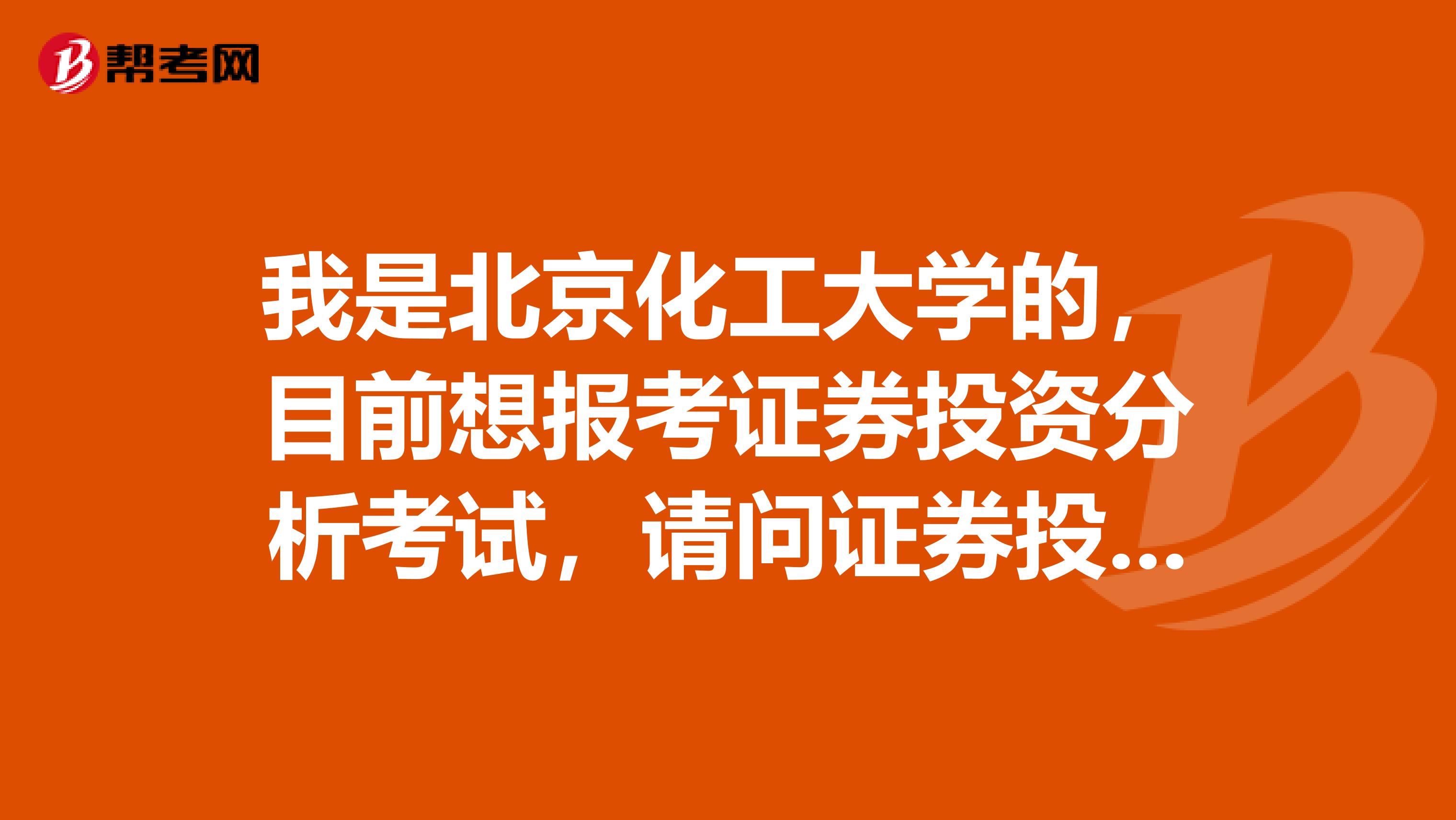 我是北京化工大学的，目前想报考证券投资分析考试，请问证券投资分析考试怎样报名？报名每科多少钱？