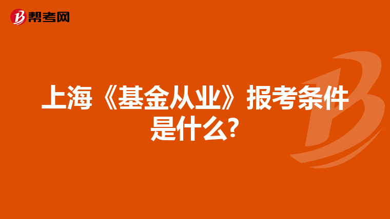 上海《基金从业》报考条件是什么?