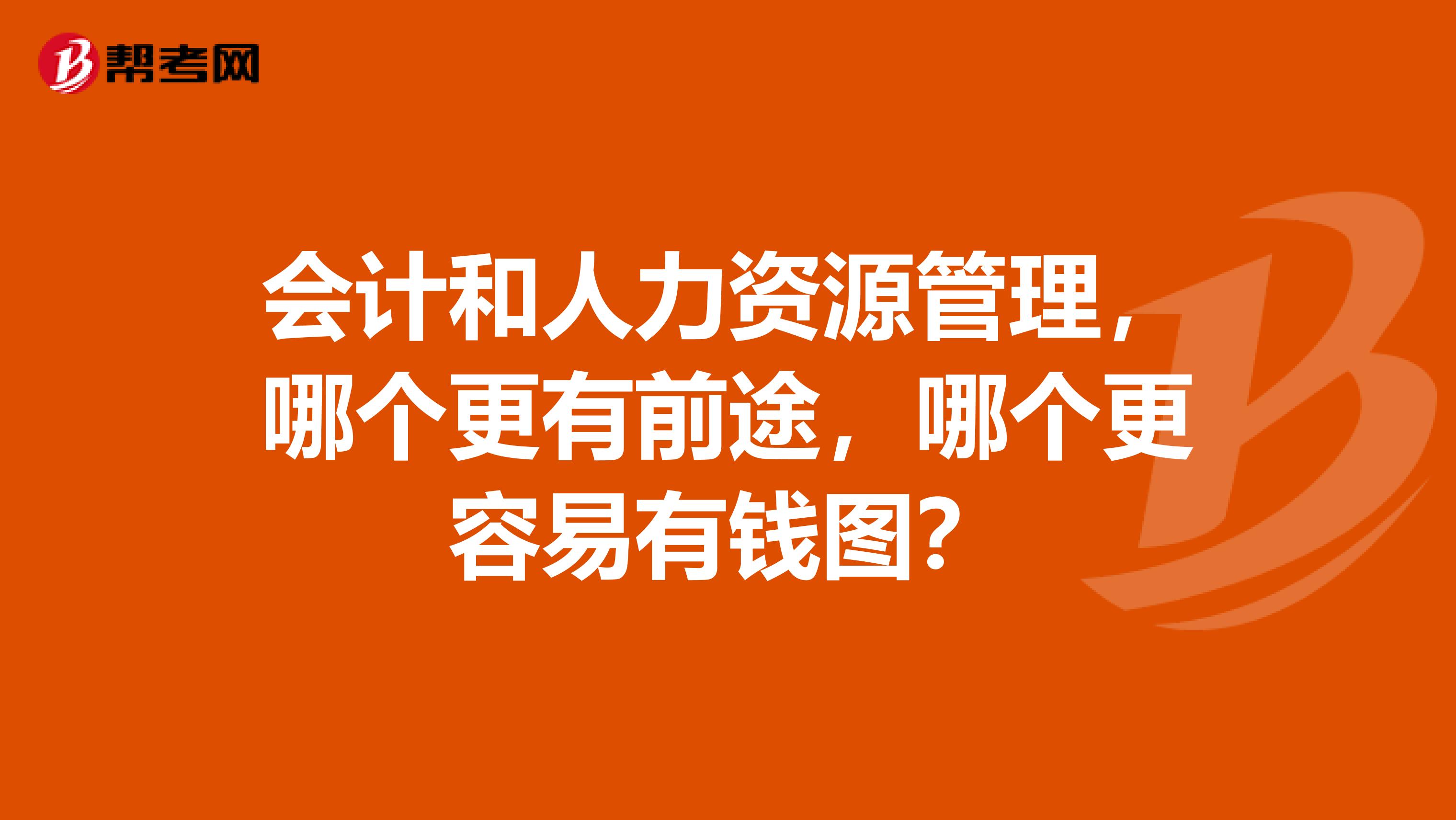 会计和人力资源管理,哪个更有前途,哪个更容易有钱图?