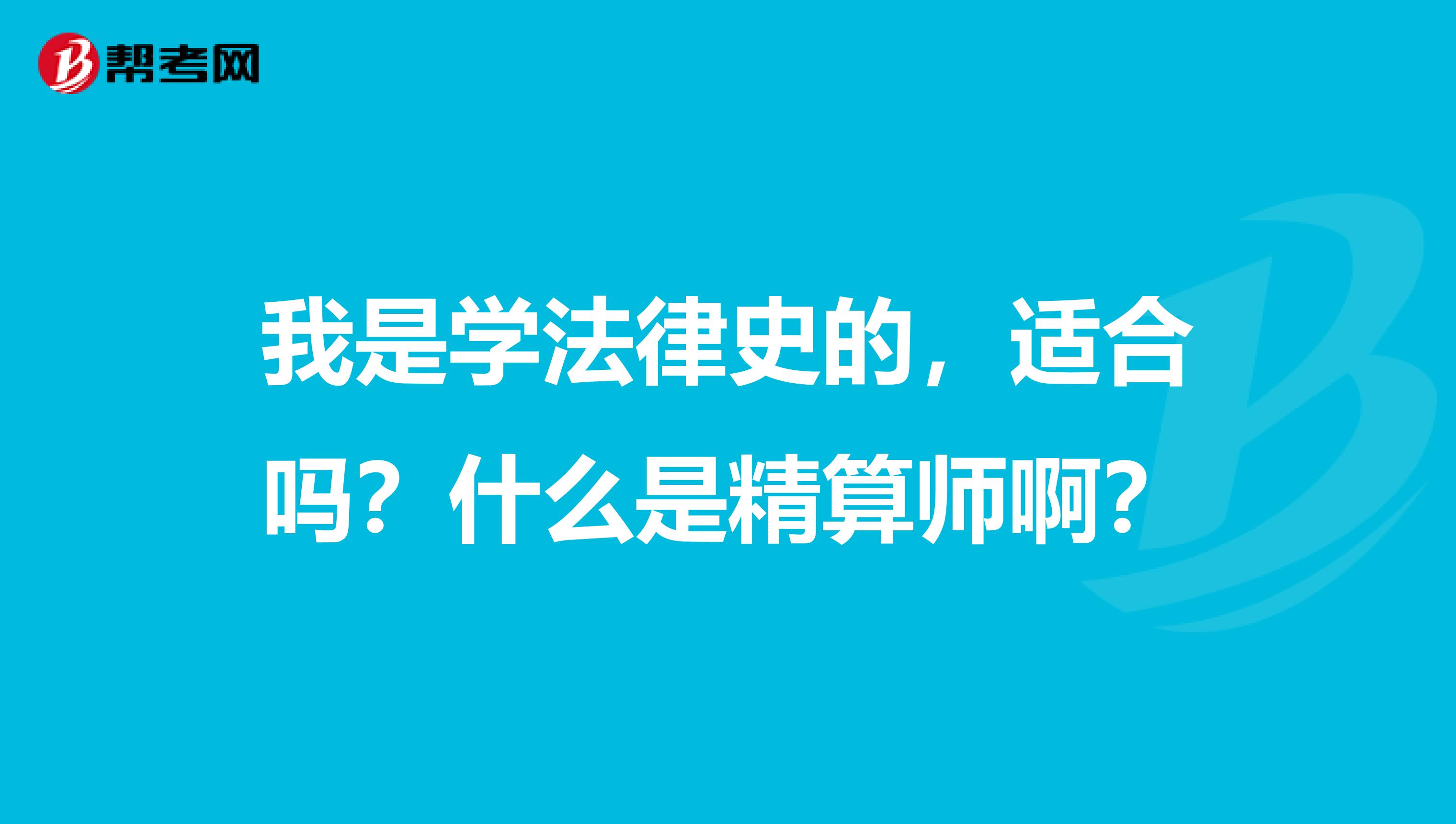 我是学法律史的,适合吗?什么是精算师啊?