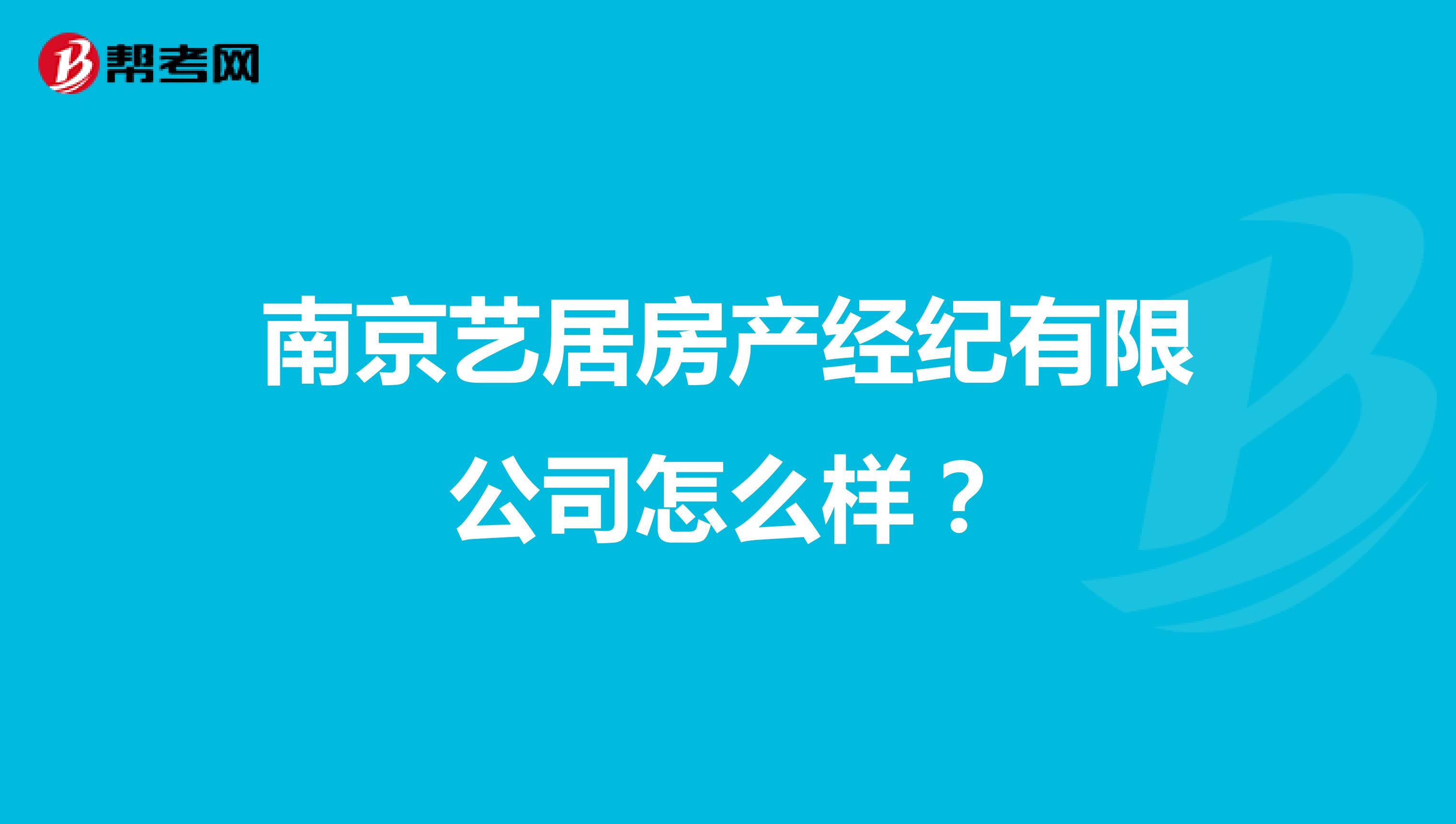 南京艺居房产经纪有限公司怎么样？